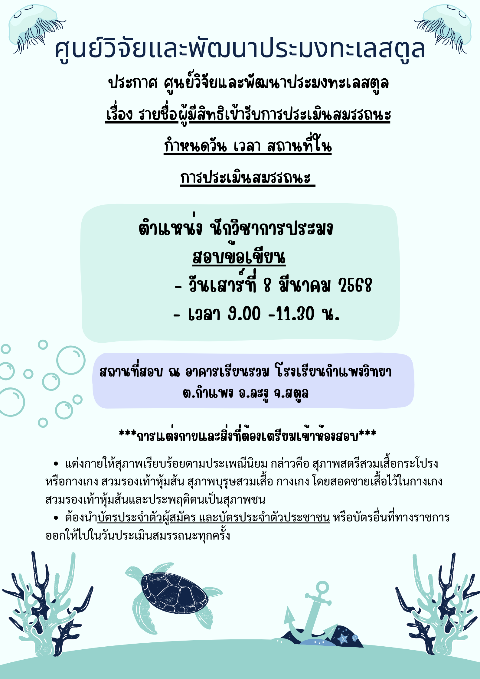 ประกาศ รายชื่อผู้มีสิทธิ์เข้ารับการประเมินสมถรรณะ กำหนดวัน เวลา สถานที่่ ในการประเมินสมรรถนะ ตำแหน่ง นักวิชาการประมง 
