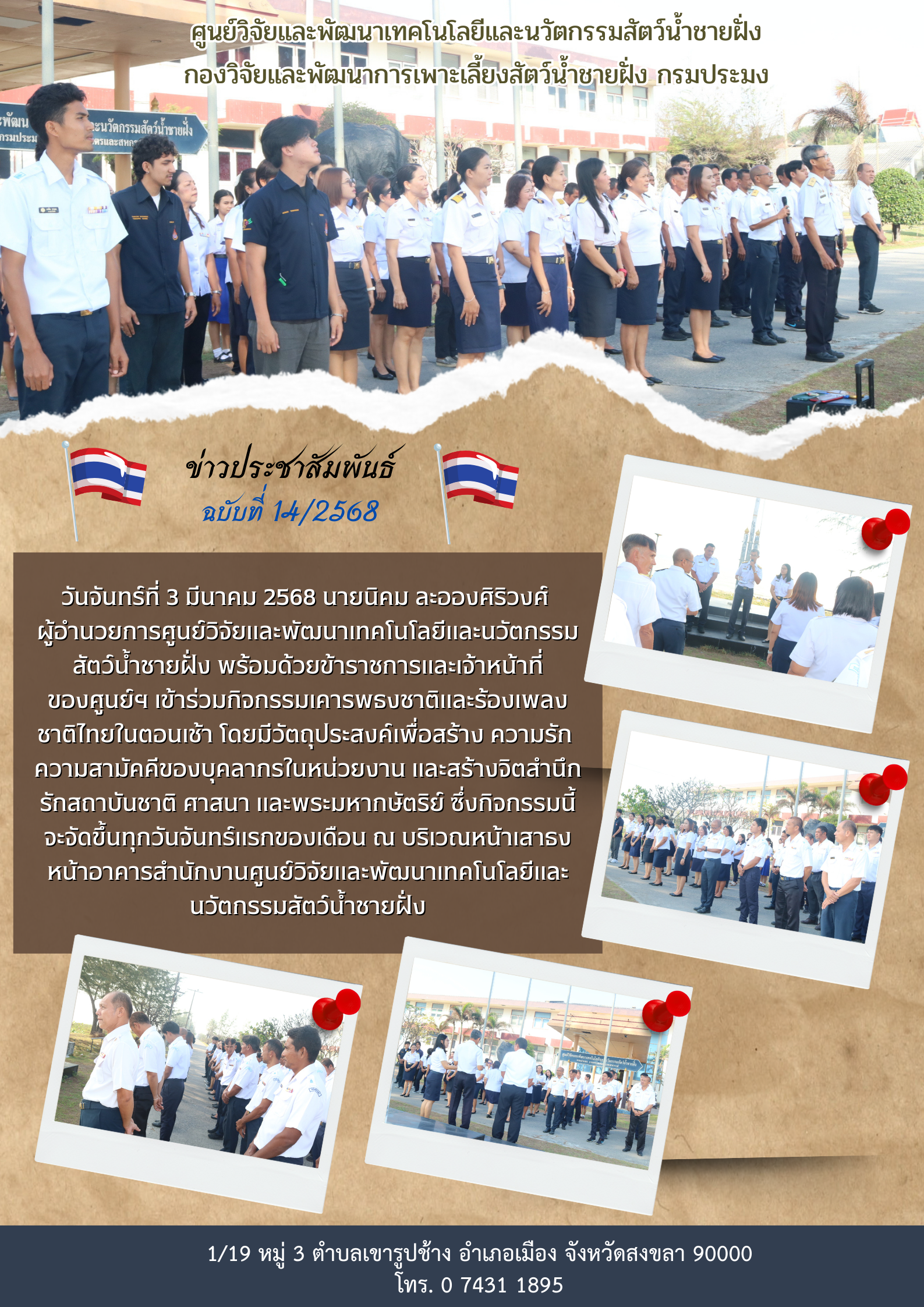 เข้าร่วมกิจกรรมเคารพธงชาติและร้องเพลง ชาติไทยในตอนเช้า