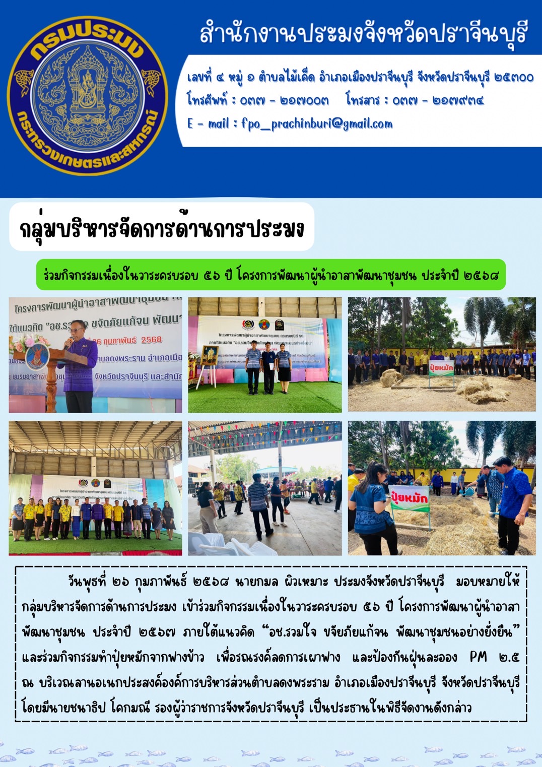 ข่าวประชาสัมพันธ์ กลุ่มบริหารจัดการด้านการประมง ร่วมกิจกรรมเนื่องในวาระครบรอบ ๕๖ ปี โครงการพัฒนาผู้นำอาสาพัฒนาชุมชน ประจำปี ๒๕๖๘..คลิก