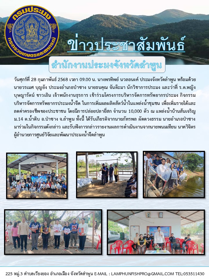 สำนักงานประมงจังหวัดลำพูน เข้าร่วมโครงการบริหารจัดการทรัพยากรประมง กิจกรรมบริหารจัดการทรัพยากรประมงน้ำจืด ในการเพิ่มผลผลิตสัตว์น้ำในแหล่งน้ำชุมชน เพื่อเพิ่มรายได้และลดค่าครองชีพของประชาชน โดยมีการปล่อยปลายี่สก จำนวน 10,000 ตัว ณ แหล่งน้ำบ้านสันเจริญ ม.14 ต.น้ำดิบ อ.ป่าซาง จ.ลำพูน