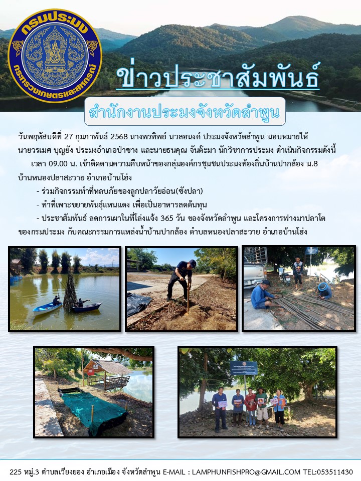 สำนักงานประมงจังหวัดลำพูน ติดตามความคืบหน้าของกลุ่มองค์กรชุมชนประมงท้องถิ่นบ้านปากล้อง ม.8  บ้านหนองปลาสะวาย อำเภอบ้านโฮ่ง จังหวัดลำพูน