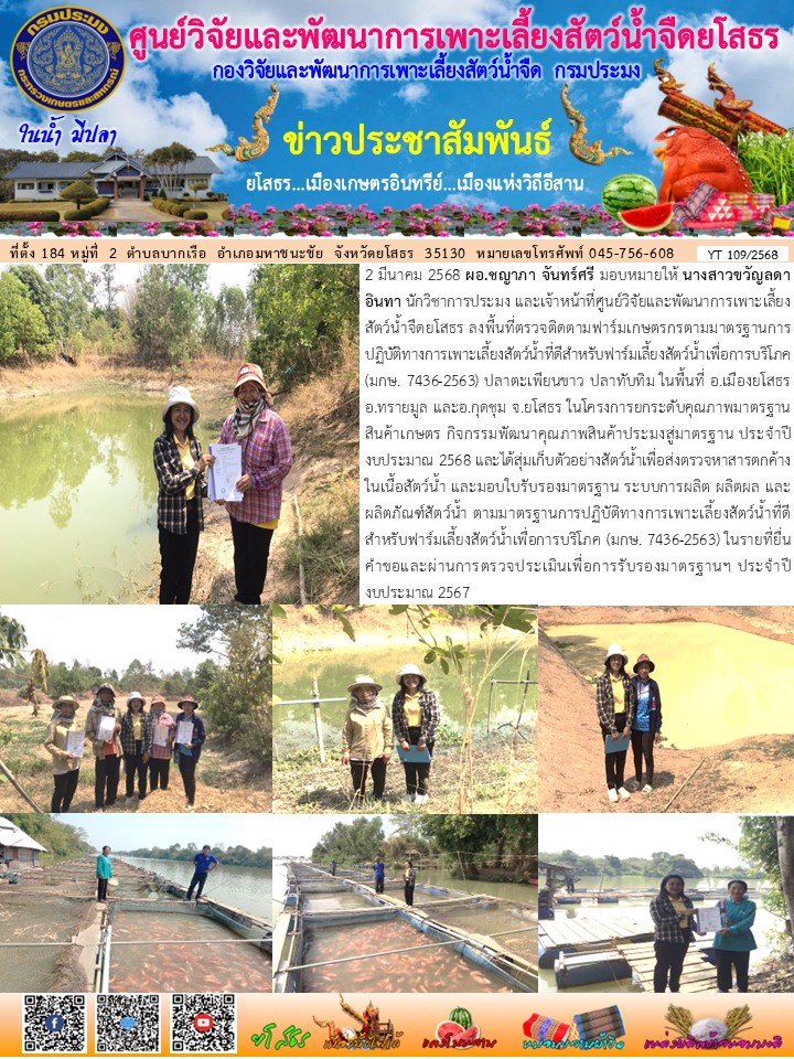 ข่าวประชาสัมพันธ์เดือนมีนาคม ฉบับที่ 109/2568..คลิก