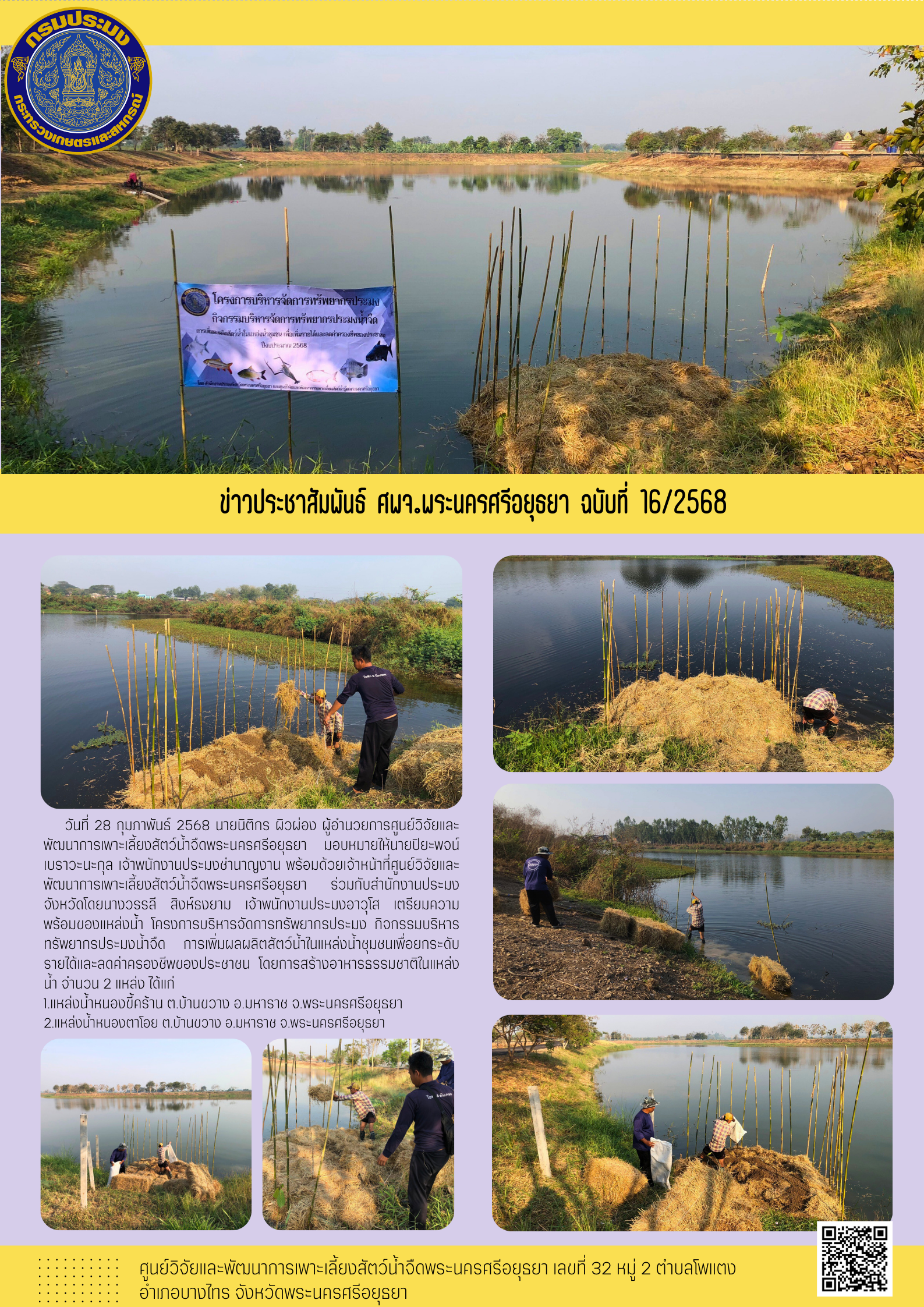 ข่าวประชาสัมพันธ์ ฉบับที่ 16/2568..คลิก