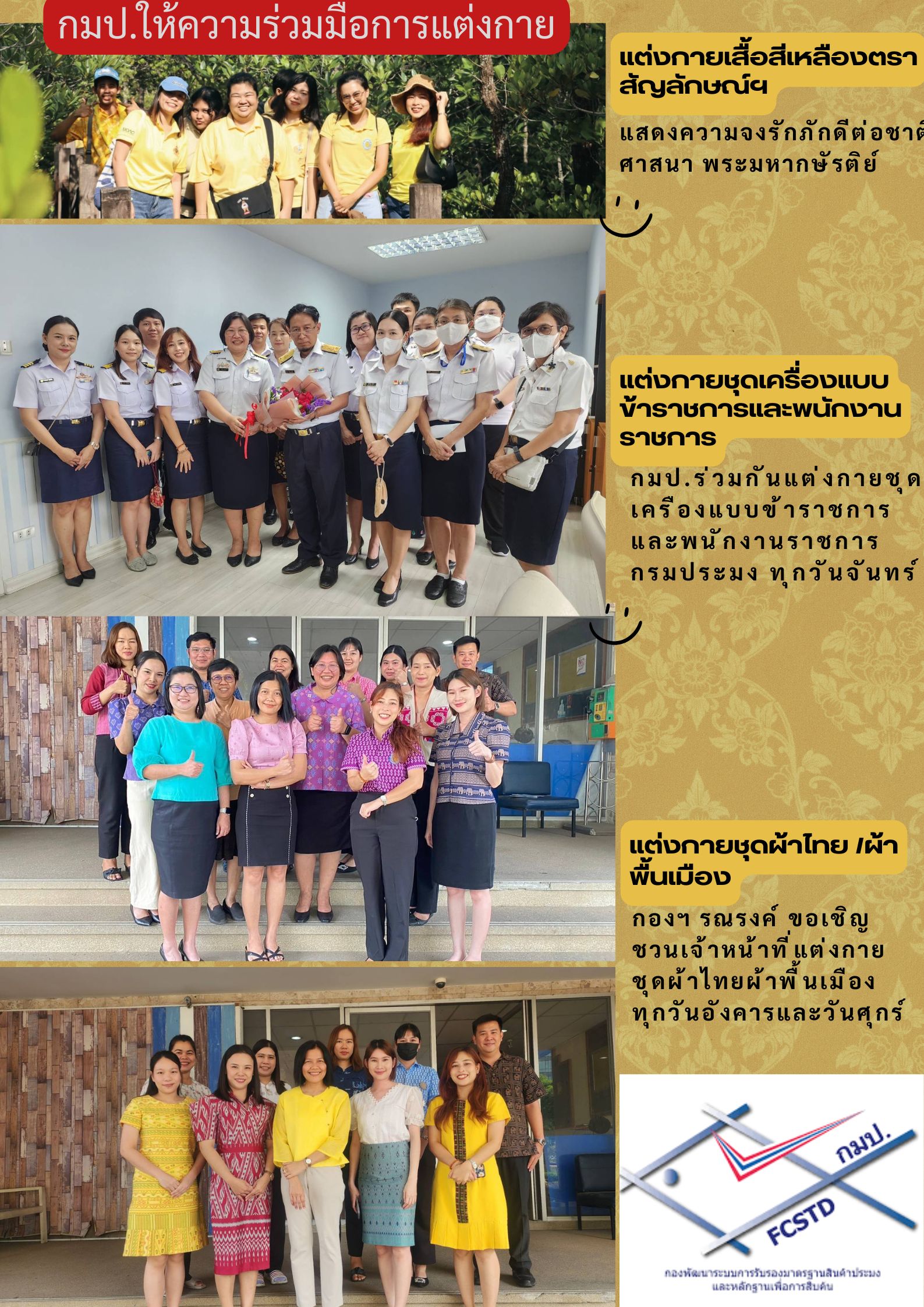 กองพัฒนาระบบการรับรองมาตรฐานสินค้าประมงและหลักฐานเพื่อการสืบค้น เชิญชวนร่วมสวมใส่ผ้าไทยส่งเสริมวัฒนธรรม และภูมิปัญญาของไทย และให้ความร่วมมือ ร่วมกันแต่งกายตามวันที่กำหนดของกรมประมง..คลิก
