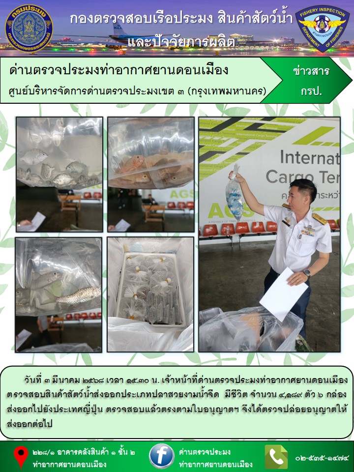 ตรวจสอบสินค้าสัตว์น้ำส่งออก