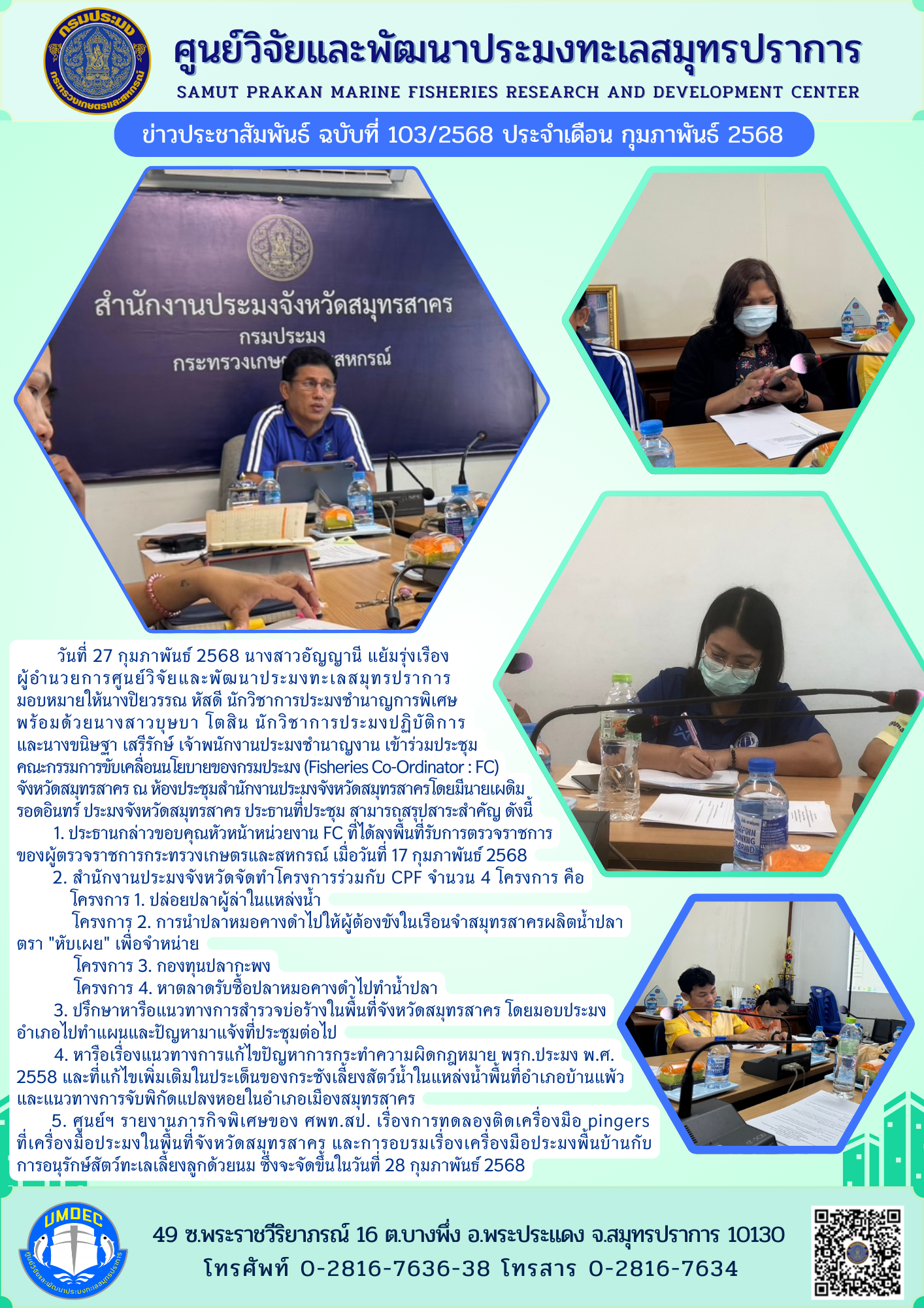 ศูนย์วิจัยและพัฒนาประมงทะเลสมุทรปราการเข้าร่วมประชุมคณะกรรมการขับเคลื่อนนโยบายของกรมประมง (Fisheries Co-Ordinator : FC) จังหวัดสมุทรสาคร