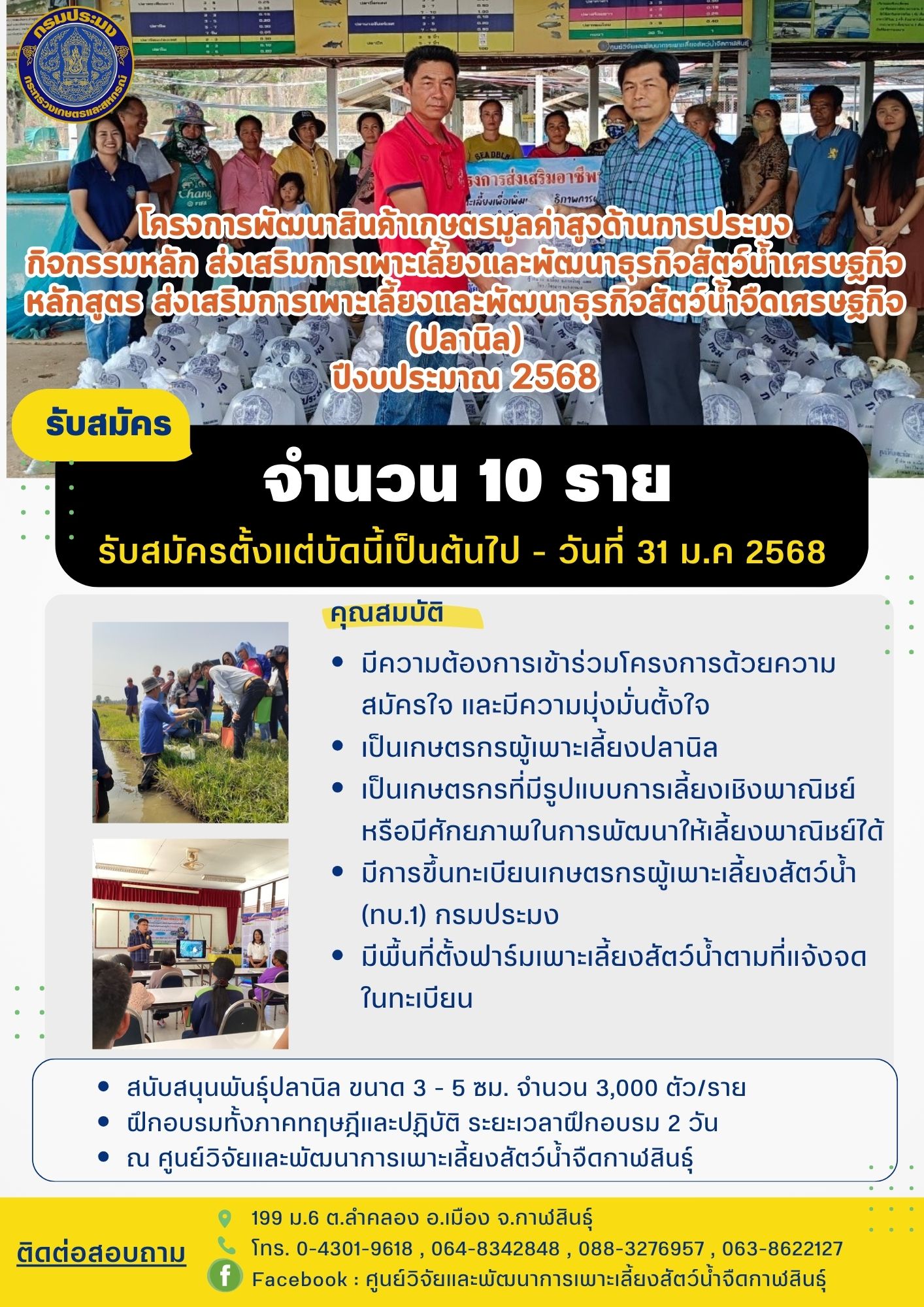 ศพจ.กาฬสินธุ์ เปิดรับสมัครเกษตรกรเข้ารับการฝึกอบรม หลักสูตรส่งเสริมการเพาะเลี้ยงและพัฒนาธุรกิจสัตว์น้ำจืด(ปลานิล) ปีงบประมาณ 2568
