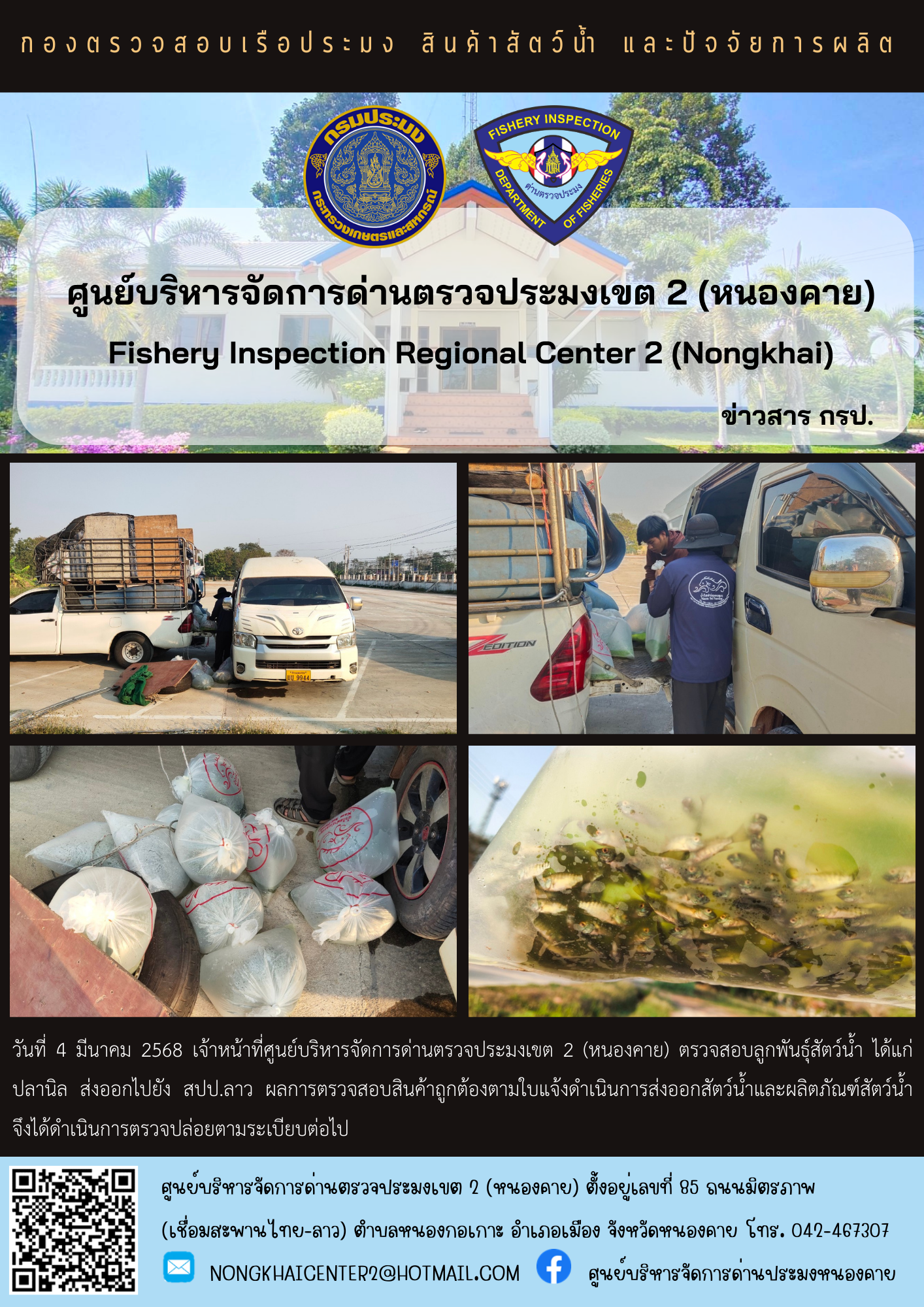 ตรวจสอบลูกพันธุ์สัตว์น้ำ ส่งออกไปยัง สปป.ลาว..คลิก