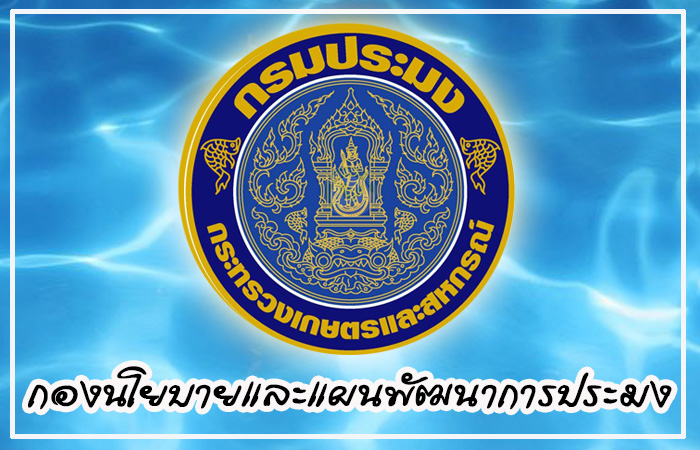 ประกาศกองนโยบายและแผนพัฒนาการประมง