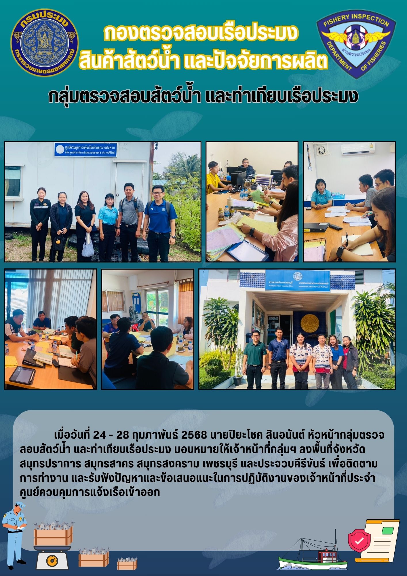 ติดตามการทำงาน และรับฟังปัญหาในการปฏิบัติงานของเจ้าหน้าที่ประจำศูนย์ควบคุมการแจ้งเรือเข้าออก