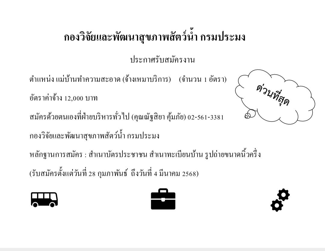 รับสมัครงาน ตำแหน่งแม่บ้านทำความสะอาด (จ้างเหมาบริการ) จำนวน 1 อัตรา