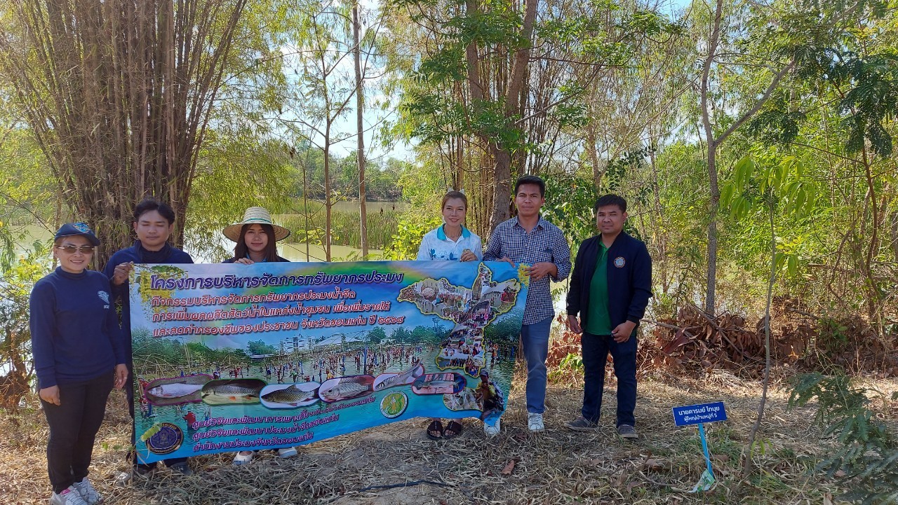  ลงพื้นที่เก็บข้อมูลแหล่งน้ำและดำเนินการประเมินปริมาณสัตว์น้ำ (ก่อนปล่อยสัตว์น้ำ) ด้วยชุดเครื่องมือข่าย (CPUE) ตามโครงการบริหารจัดการทรัพยากรประมง ณ แหล่งน้ำหนองไผ่ บ้านหนองไผ่ ตำบลกุดกว้าง อำเภอหนองเรือ จังหวัดขอนแก่น
