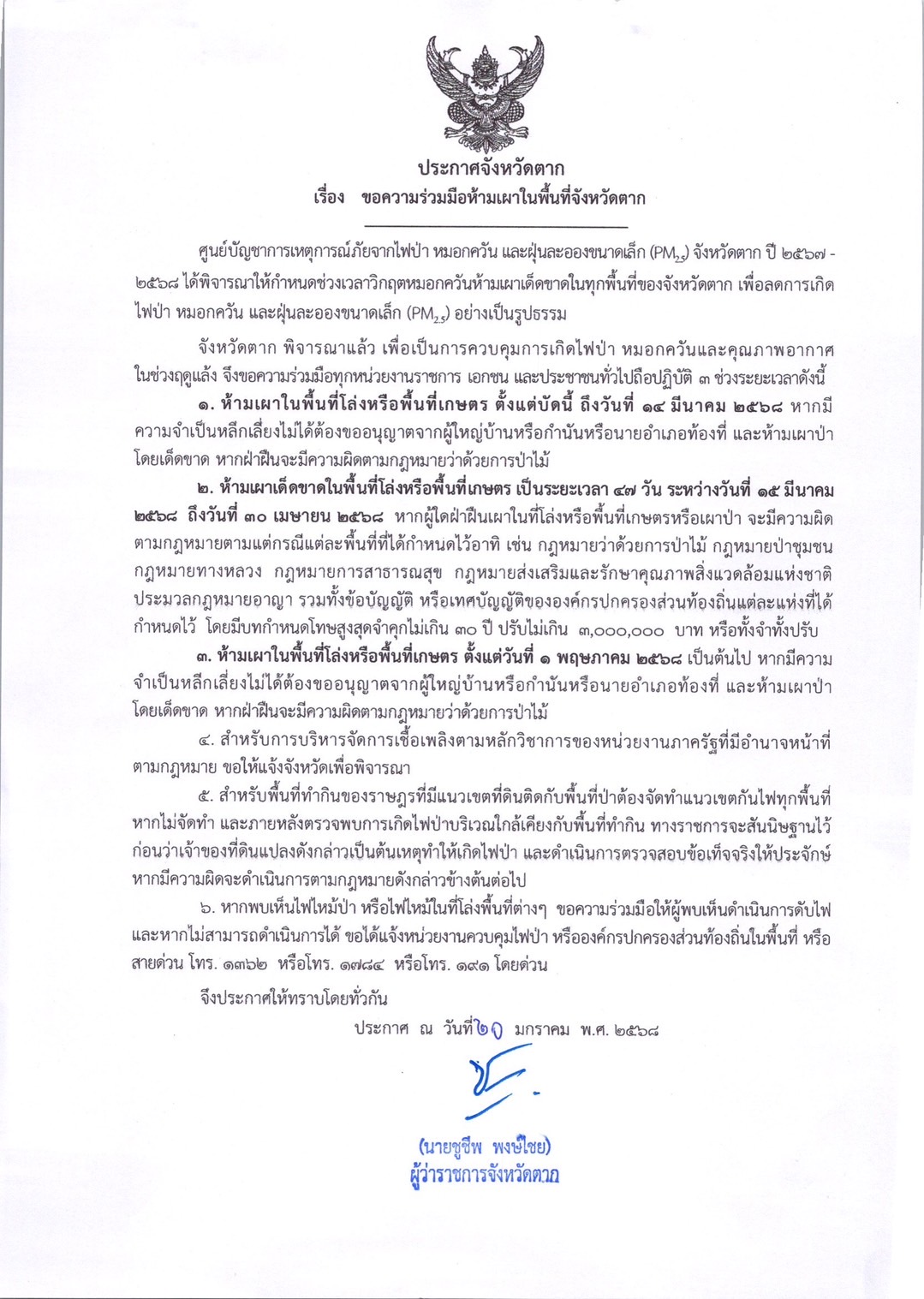 ประกาศจังหวัดตาก เรื่อง ขอความร่วมมือห้ามเผาในพื้นที่จังหวัดตาก