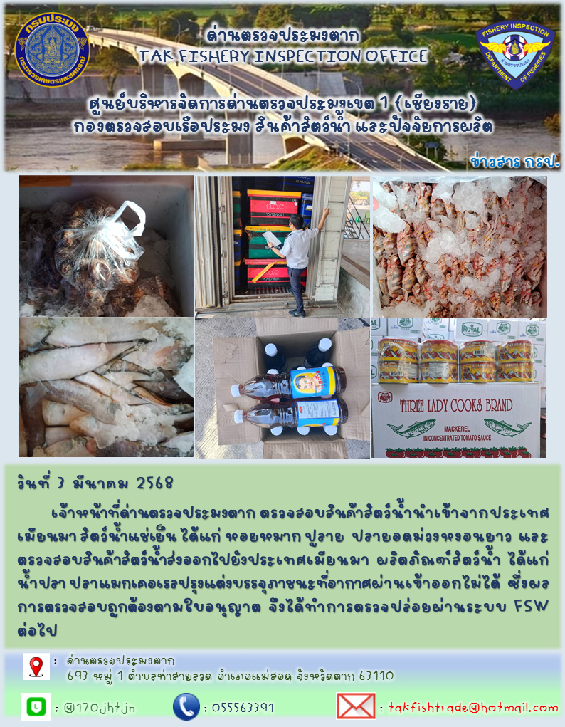 ประชาสัมพันธ์การนำเข้าส่งออกสัตว์น้ำและผลิตภัณฑ์สัตว์น้ำ วันที่ 3 มีนาคม 2568