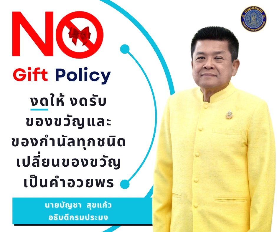ประกาศกรมประมง เรื่อง เจตนารมณ์ไม่รับของขวัญและของกำนัลทุกชนิดจากการปฏิบัติหน้าที่ (No Gift Policy) ประจำปีงบประมาณ พ.ศ.2568