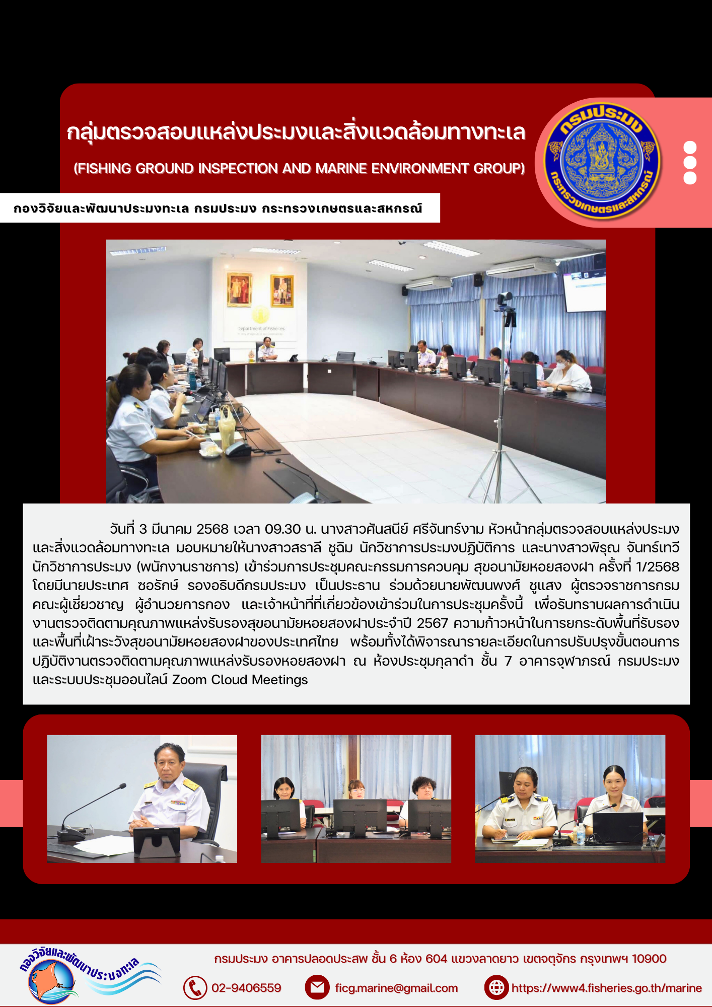 เข้าร่วมการประชุมคณะกรรมการควบคุมสุขอนามัยหอยสองฝา ครั้งที่ 1/2568