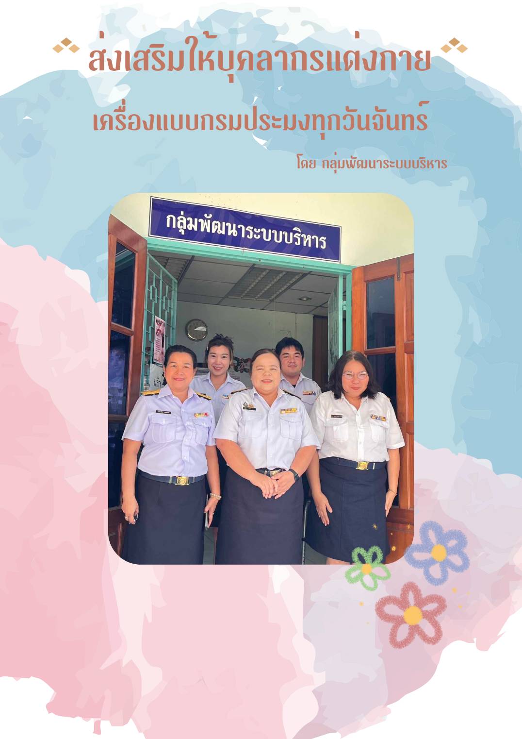 กิจกรรมส่งเสริมองค์กรคุณธรรมกลุ่มพัฒนาระบบบริหาร