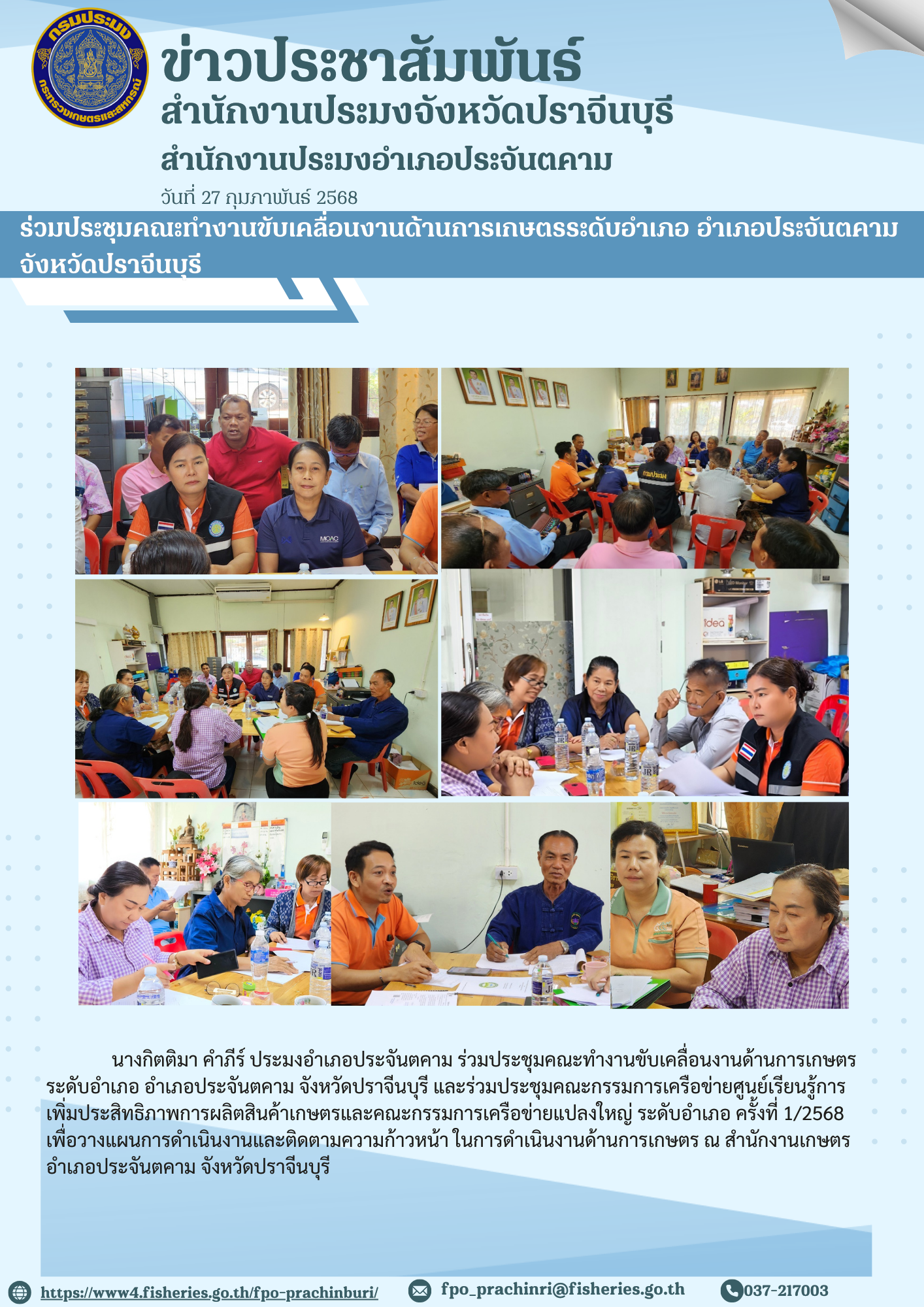 ข่าวประชาสัมพันธ์ ร่วมประชุมคณะทํางานขับเคลื่อนงานด้านการเกษตรระดับอำเภอ อำาเภอประจันตคาม จังหวัดปราจีนบุรี..คลิก