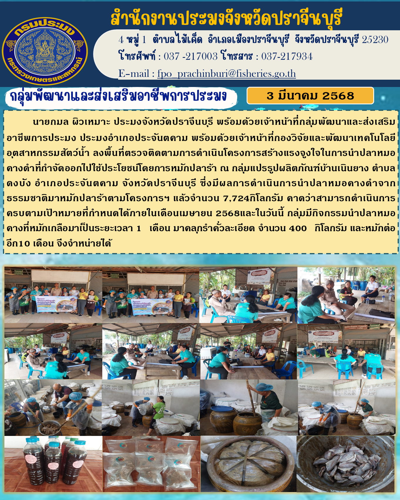 ข่าวประชาสัมพันธ์ กลุ่มพัฒนาและส่งเสริมอาชีพการประมง ลงพื้นที่ตรวจติดตามการดำเนินโครงการสร้างแรงจูงใจในการนำปลาหมอคางดำที่กำจัดออกไปใช้ประโยชน์โดยการหมักปลาร้า..คลิก