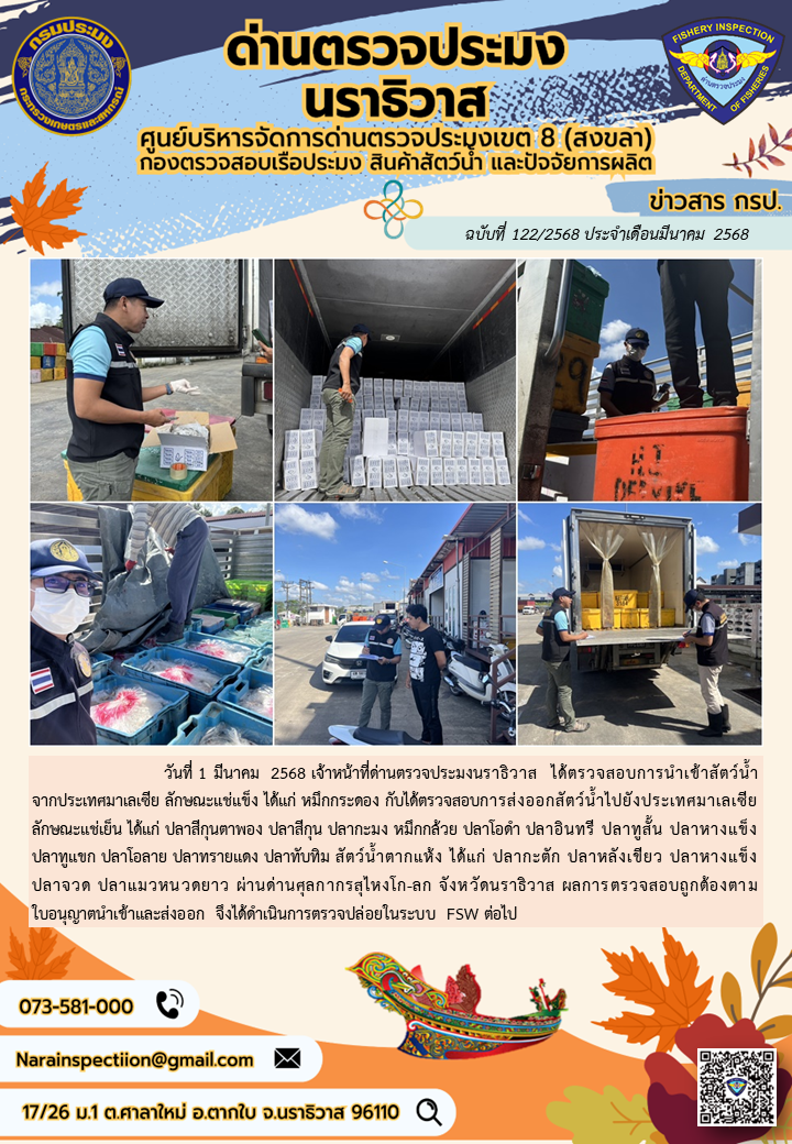 ประชาสัมพันธ์ด่านตรวจประมงนราธิวาส ประจำวันที่ 1 มีนาคม 2568..คลิก