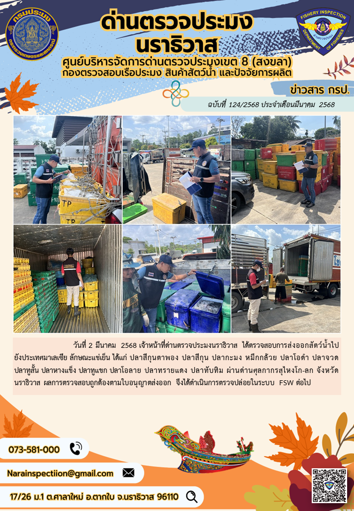 ประชาสัมพันธ์ด่านตรวจประมงนราธิวาส ประจำวันที่ 2 มีนาคม 2568..คลิก