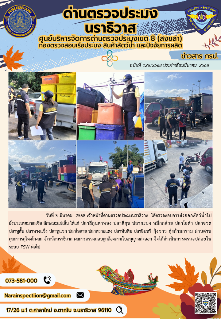 ประชาสัมพันธ์ด่านตรวจประมงนราธิวาส ประจำวันที่ 3 มีนาคม 2568..คลิก