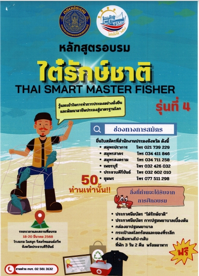 หลักสูตรอบรม ไต๋รักษ์ชาติ