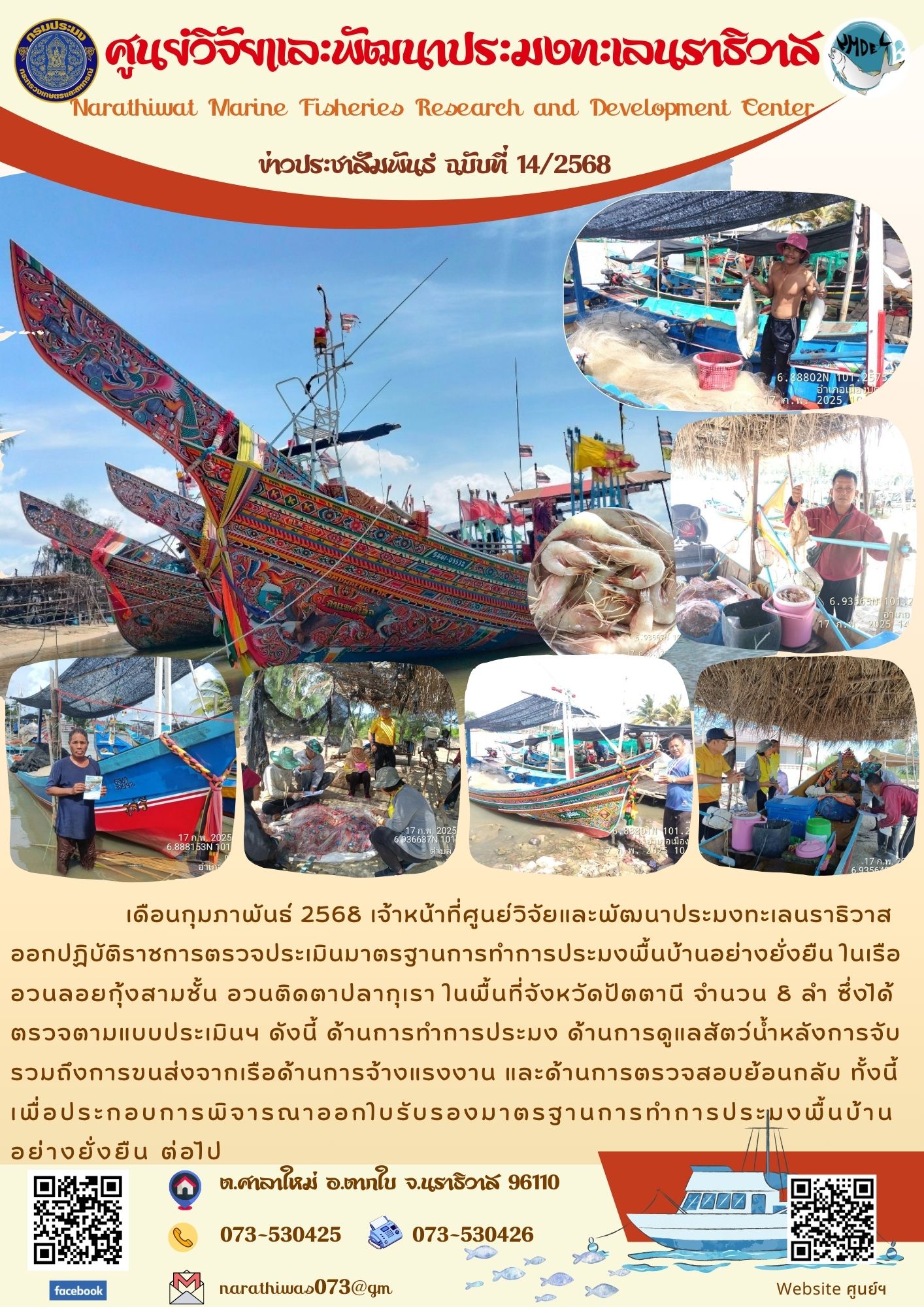 เดือนกุมภาพันธ์ 2568 เจ้าหน้าที่ศูนย์วิจัยและพัฒนาประมงทะเลนราธิวาส ออกปฏิบัติราชการตรวจประเมินมาตรฐานการทำการประมงพื้นบ้านอย่างยั่งยืน