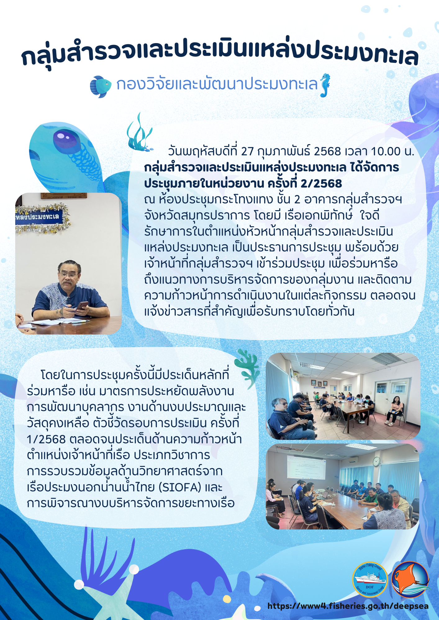 การประชุมกลุ่มสำรวจและประเมินแหล่งประมงทะเล ครั้งที่ 2/2568 