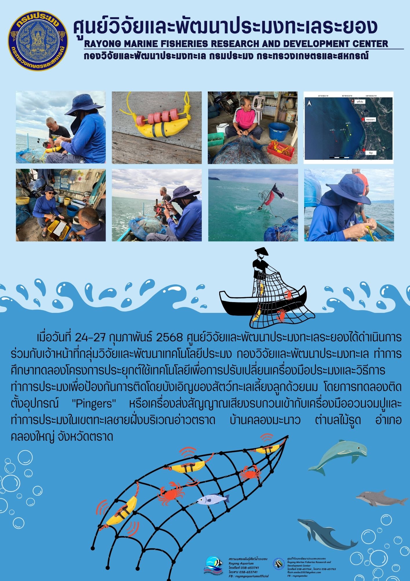 เมื่อวันที่ 24-27 กุมภาพันธ์ 2568 ศูนย์วิจัยและพัฒนาประมงทะเลระยองได้ดำเนินการ ร่วมกับเจ้าหน้าที่กลุ่มวิจัยและพัฒนาเทคโนโลยีประมง กองวิจัยและพัฒนาประมงทะเล ทำการ ศึกษาทดลองโครงการประยุกต์ใช้เทคโนโลยีเพื่อการปรับเปลี่ยนเครื่องมือประมงและวิธีการทำการประมงเพื่อป้องกันการติดโดยบังเอิญของสัตว์ทะเลเลี้ยงลูกด้วยนม โดยการทดลองติด ตังอุปกรณ์ “Pingers” ฯลฯ..คลิก