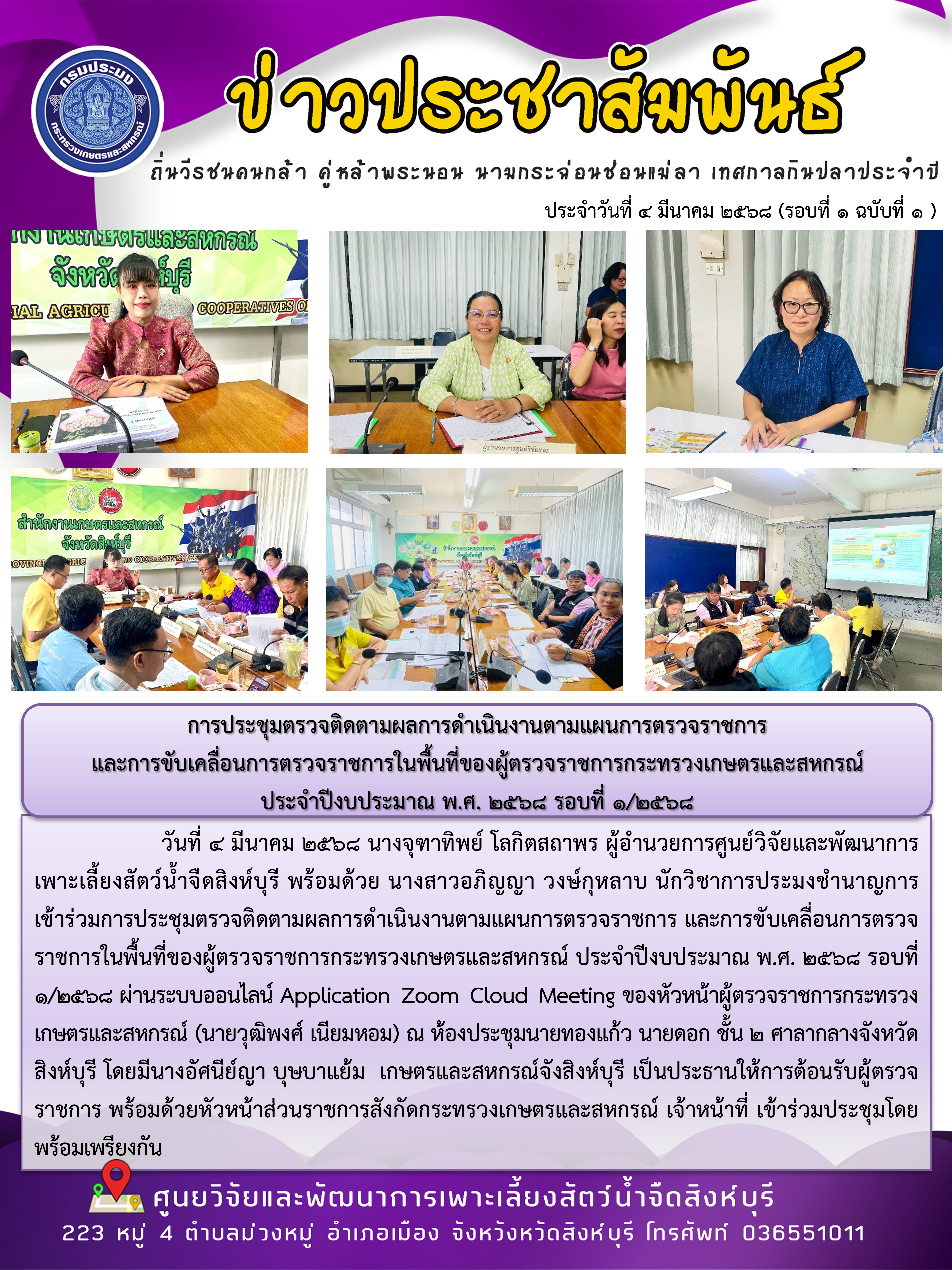 การประชุมตรวจติดตามผลการดำเนินงานตามแผนการตรวจราชการ  และการขับเคลื่อนการตรวจราชการในพื้นที่ของผู้ตรวจราชการกระทรวงเกษตรและสหกรณ์  ประจำปีงบประมาณ พ.ศ. 2568 รอบที่ 1/2568 