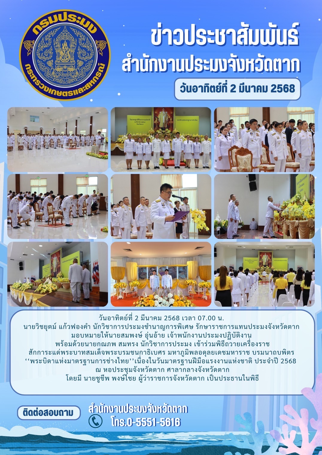เข้าร่วมพิธีถวายเครื่องราชสักการะแด่พระบาทสมเด็จพระบรมชนกาธิเบศร มหาภูมิพลอดุลยเดชมหาราช บรมนาถบพิตร‘‘พระบิดาแห่งมาตรฐานการช่างไทย’’เนื่องในวันมาตรฐานฝีมือแรงงานแห่งชาติ ประจำปี 2568..คลิก