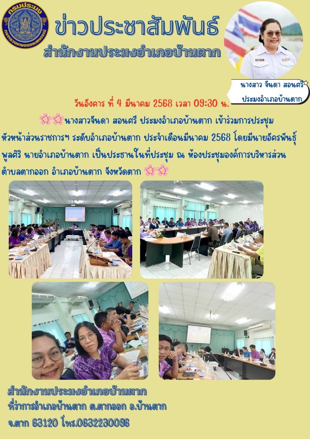 เข้าร่วมการประชุมหัวหน้าส่วนราชการฯ ระดับอำเภอบ้านตาก ประจำเดือนมีนาคม 2568..คลิก