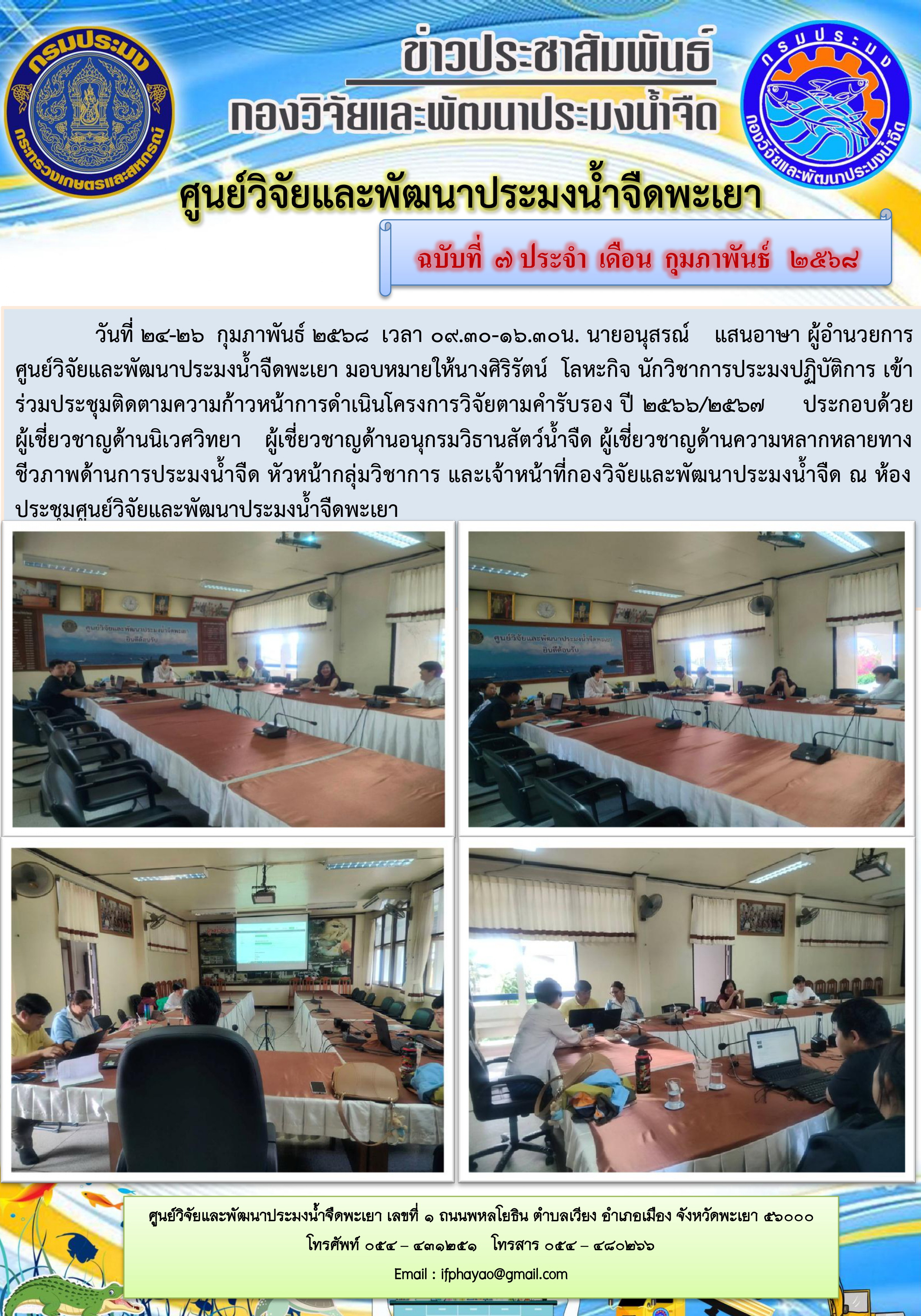 ร่วมประชุมติดตามความก้าวหน้าการดำเนินโครงการวิจัยตามคำรับรอง ปี 2566/2567  