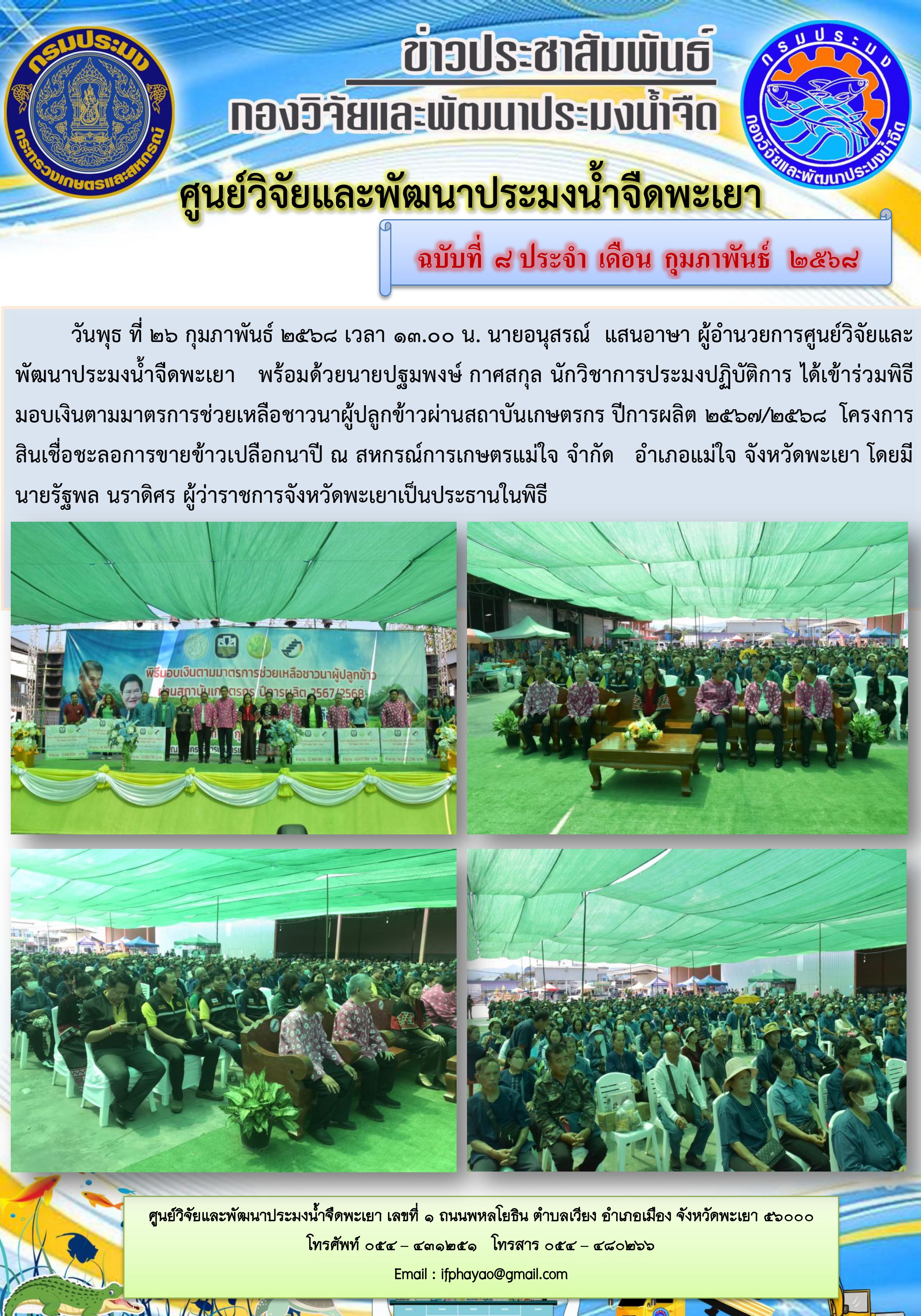 เข้าร่วมพิธีมอบเงินตามมาตรการช่วยเหลือชาวนาผู้ปลูกข้าวผ่านสถาบันเกษตรกร ปีการผลิต 2567/2568 