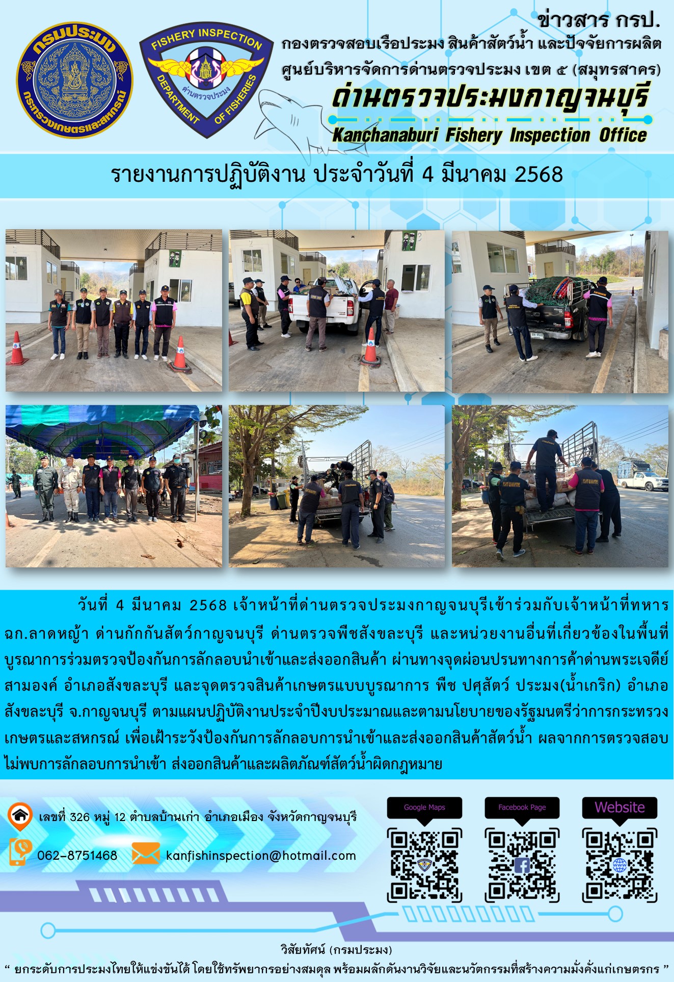 วันที่ 4 มีนาคม 2568 เจ้าหน้าที่ด่านตรวจประมงกาญจนบุรีเข้าร่วมกับเจ้าหน้าที่ด่านกักกันสัตว์กาญจนบุรี ด่านตรวจพืชสังขละบุรี และหน่วยงานอื่นที่เกี่ยวข้องในพื้นที่ บูรณาการร่วมตรวจป้องกันการลักลอบนำเข้าและส่งออกสินค้า..คลิก