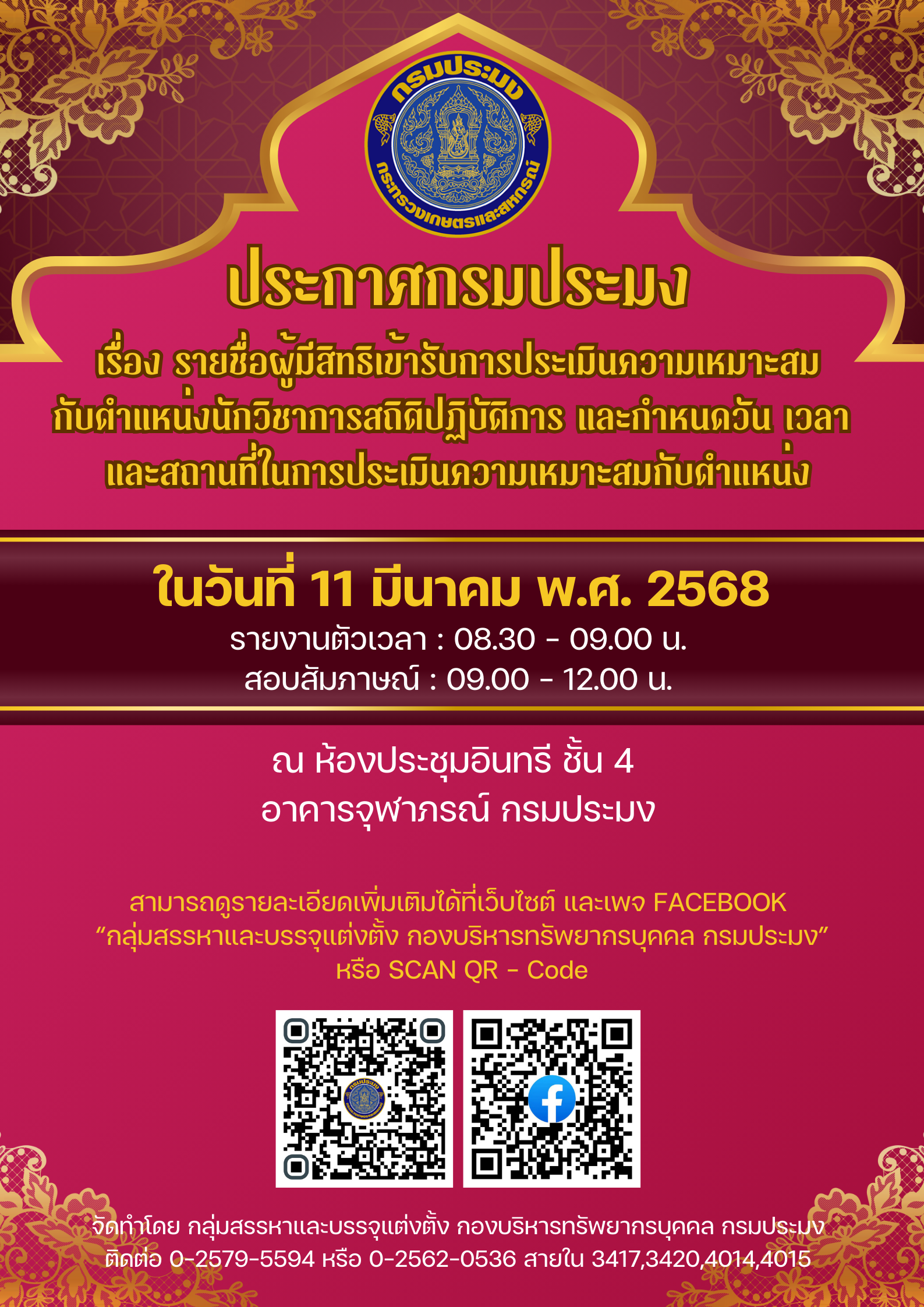 รายชื่อผู้มีสิทธิเข้ารับการประเมินความเหมาะสม กับตำแหน่งนักวิชาการสถิติปฏิบัติการ
