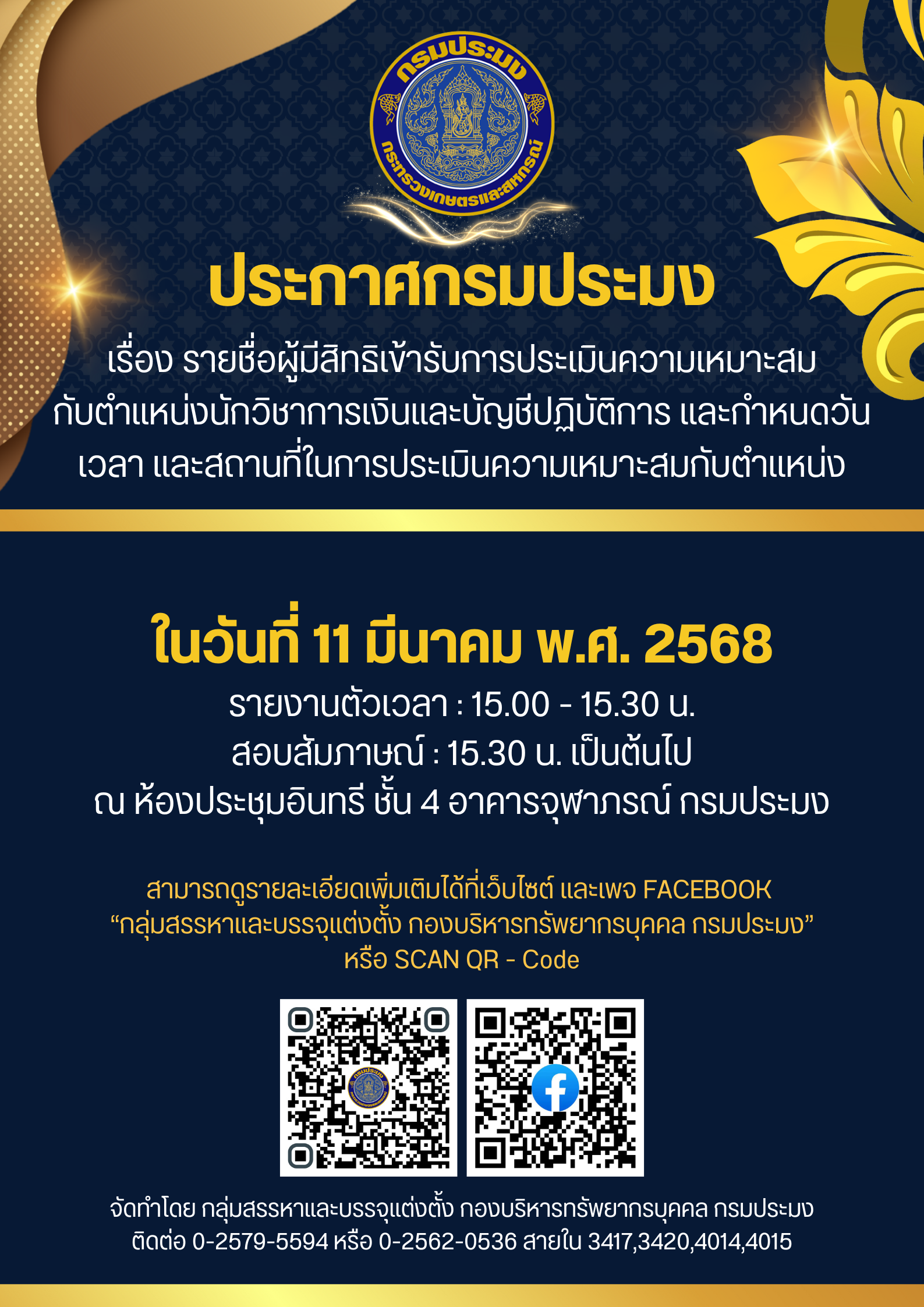 รายชื่อผู้มีสิทธิเข้ารับการประเมินความเหมาะสม กับตำแหน่งนักวิชาการเงินและบัญชีปฏิบัติการ