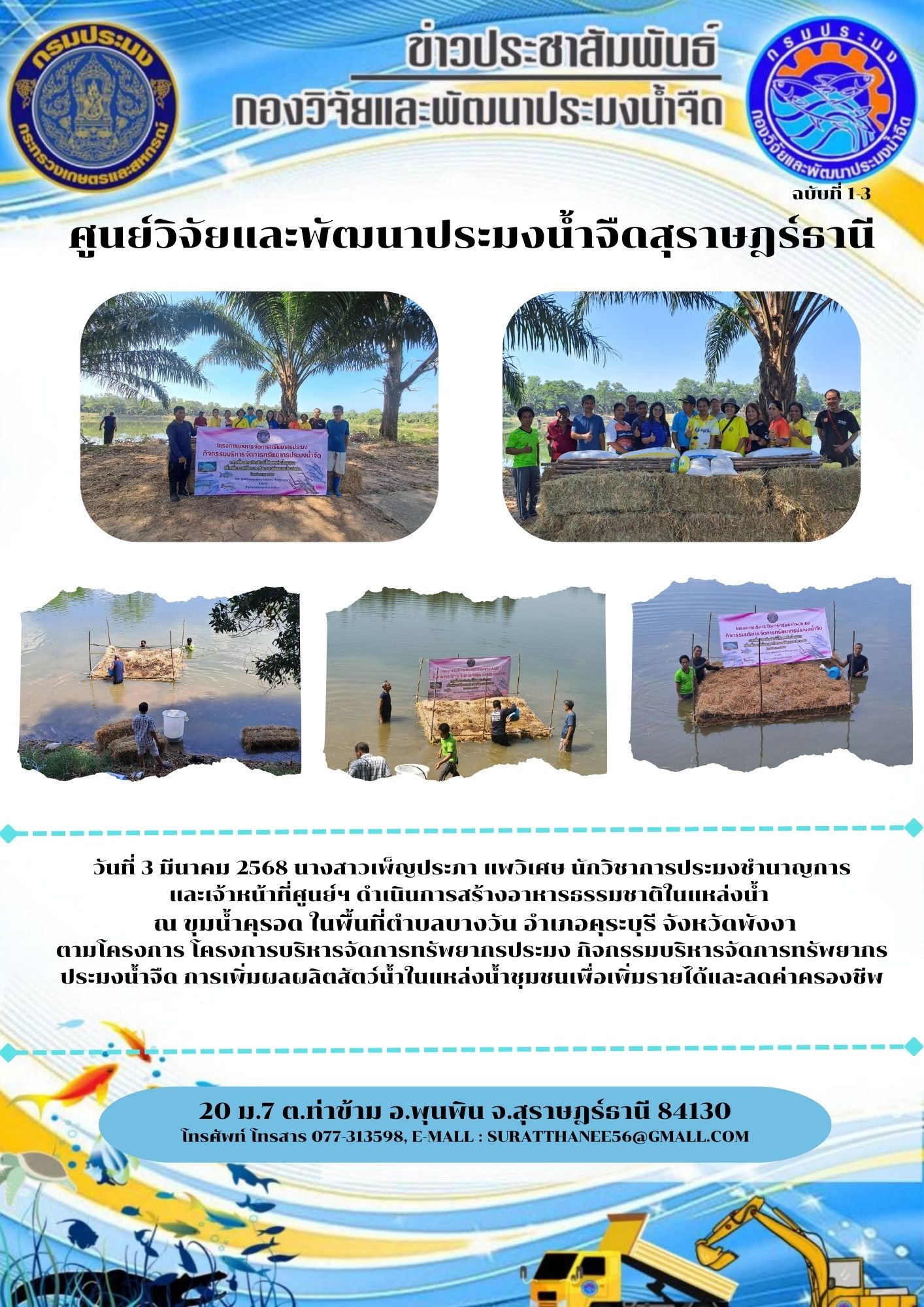 วันที่ 3 มีนาคม 2568 นางสาวเพ็ญประภา แพวิเศษ นักวิชาการประมงชำนาญการ          และเจ้าหน้าที่ศูนย์ฯ ดำเนินการสร้างอาหารธรรมชาติในแหล่งน้ำ     ณ ขุมน้ำคุรอด ในพื้นที่ตำบลบางวัน อำเภอคุระบุรี จังหวัดพังงา   ตามโครงการ โครงการบริหารจัดการทรัพยากรประมง กิจกรรมบริหารจัดการทรัพยากรประมงน้ำจืด การเพิ่มผลผลิตสัตว์น้ำในแหล่งน้ำชุมชนเพื่อเพิ่มรายได้และลดค่าครองชีพ