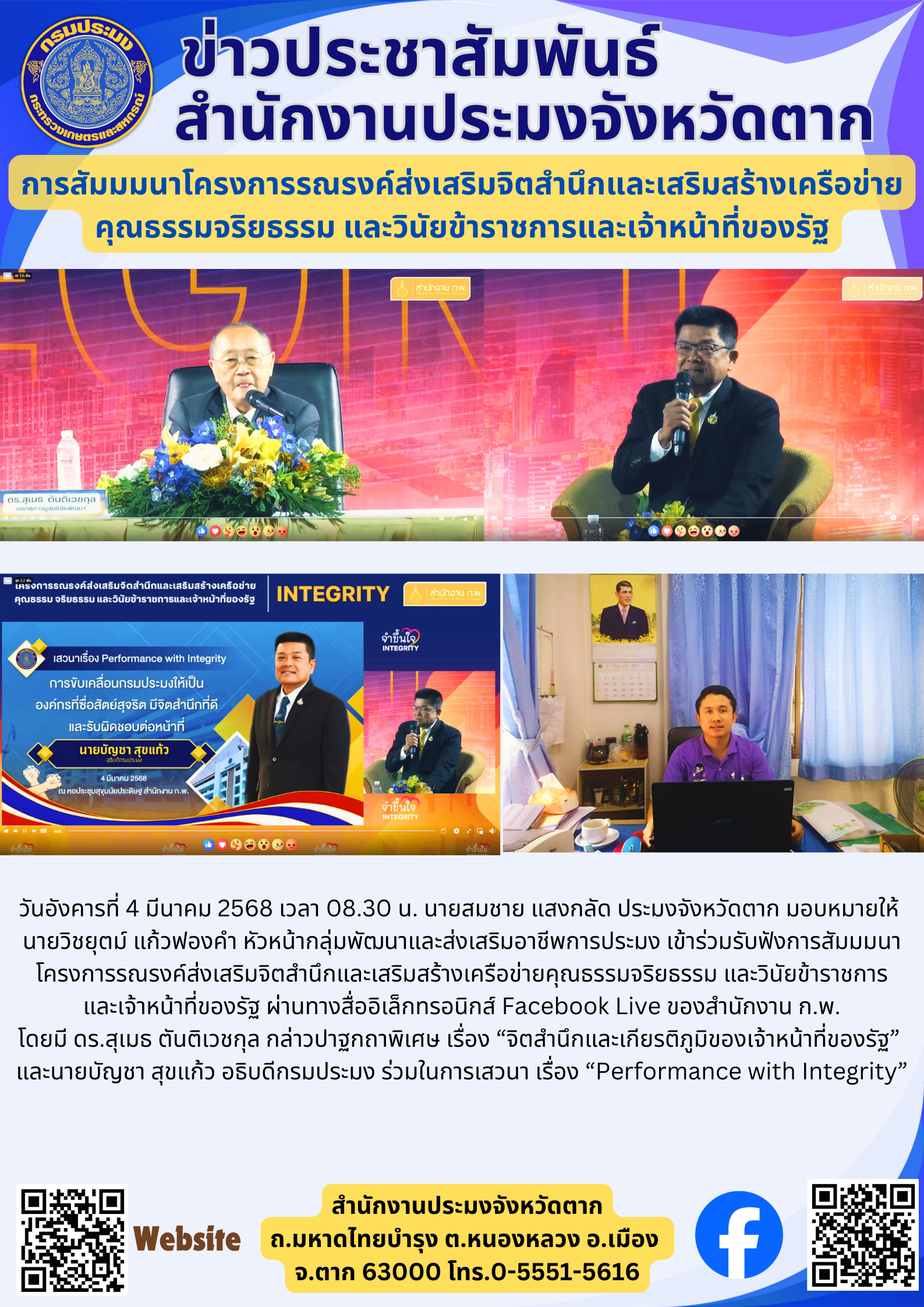 การสัมมมนาโครงการรณรงค์ส่งเสริมจิตสำนึกและเสริมสร้างเครือข่าย คุณธรรมจริยธรรม และวินัยข้าราชการและเจ้าหน้าที่ของรัฐ..คลิก