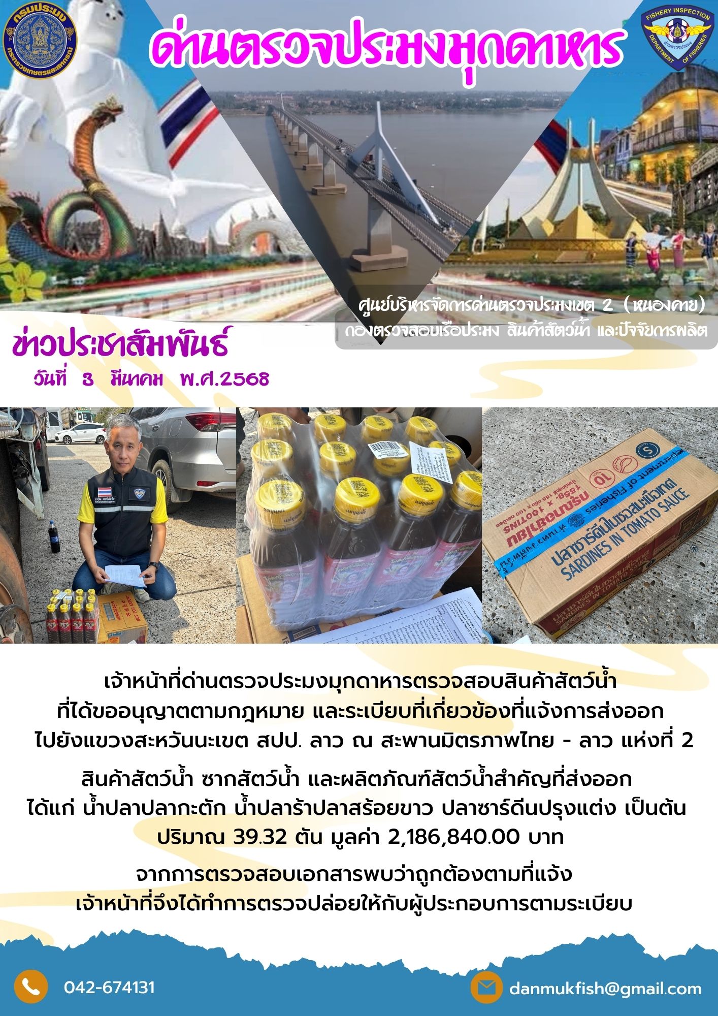 3 มีนาคม 2568 ตรวจสอบสินค้าประมงส่งออกไปยังสปป. ลาว ณ สะพานมิตรภาพไทย - ลาว แห่งที่ 2 