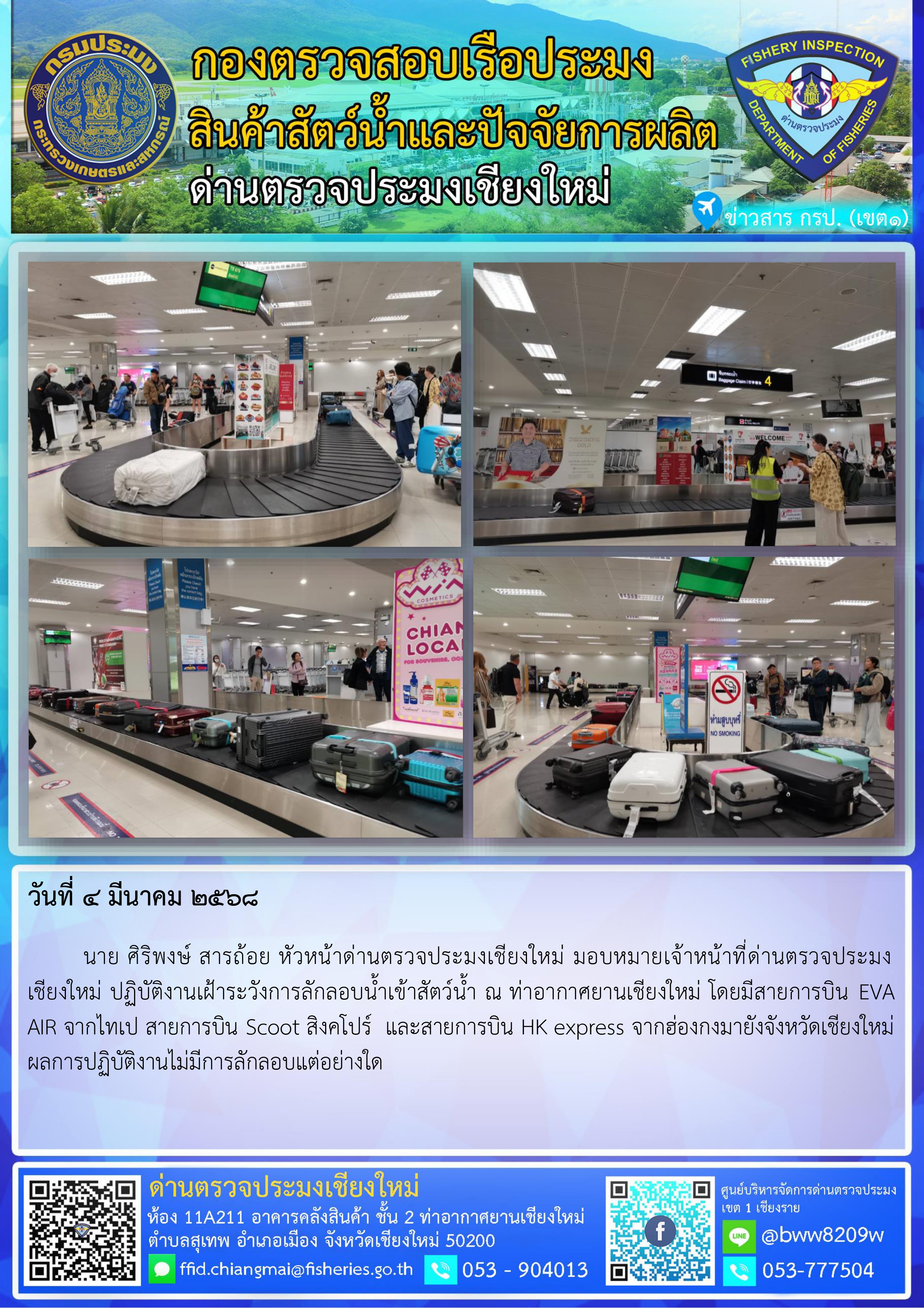 4 มี.ค. 68 นาย ศิริพงษ์ สารถ้อย หัวหน้าด่านตรวจประมงเชียงใหม่ มอบหมายเจ้าหน้าที่ด่านตรวจประมงเชียงใหม่ ปฏิบัติงานเฝ้าระวังการลักลอบน้ำเข้าสัตว์น้ำ ณ ท่าอากาศยานเชียงใหม่