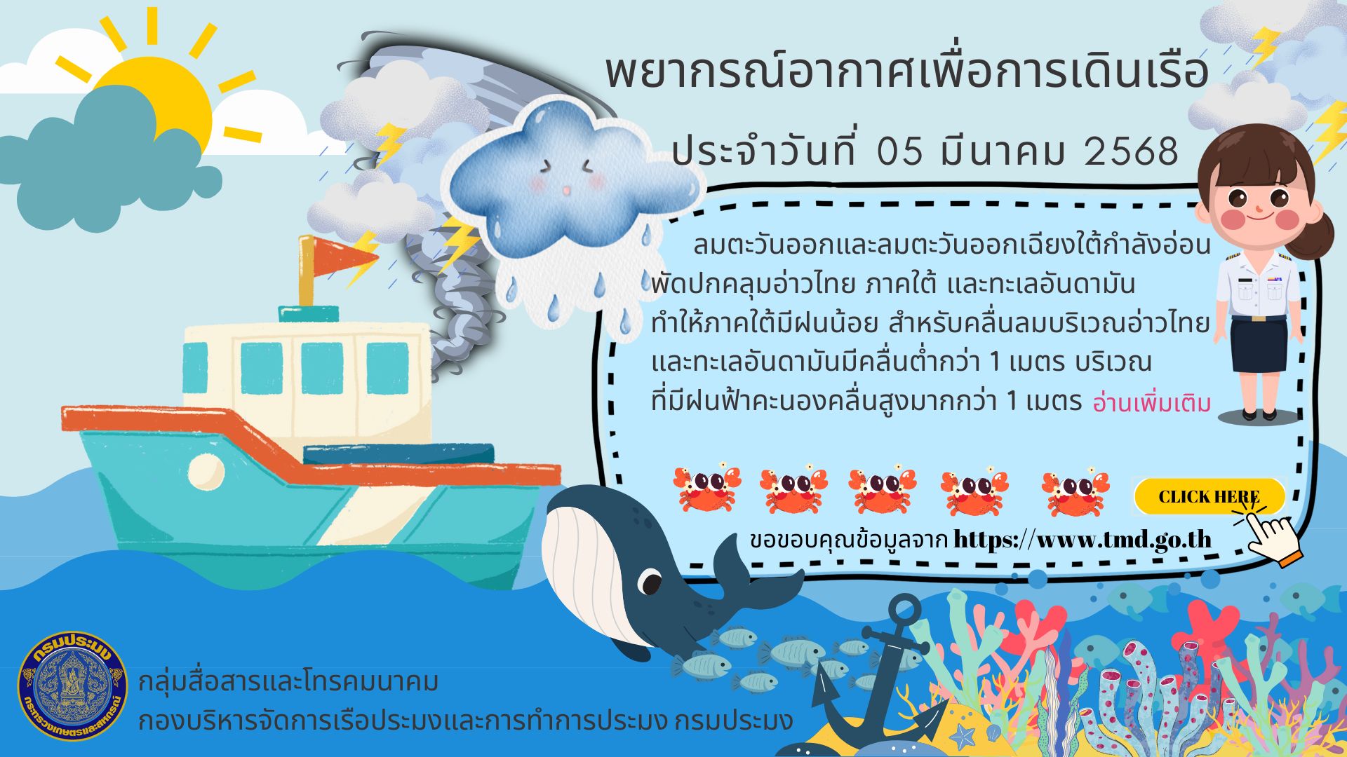 พยากรณ์อากาศเพื่อการเดินเรือ ประจำวันที่ 05 มีนาคม 2568