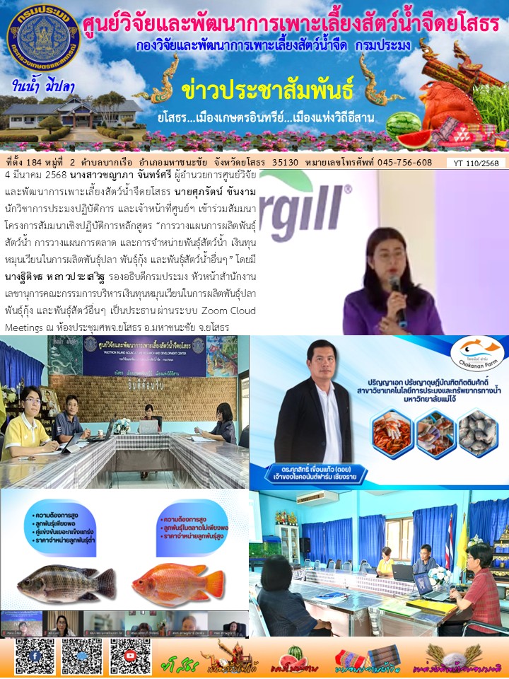 ข่าวประชาสัมพันธ์เดือนมีนาคม ฉบับที่ 110/2568
