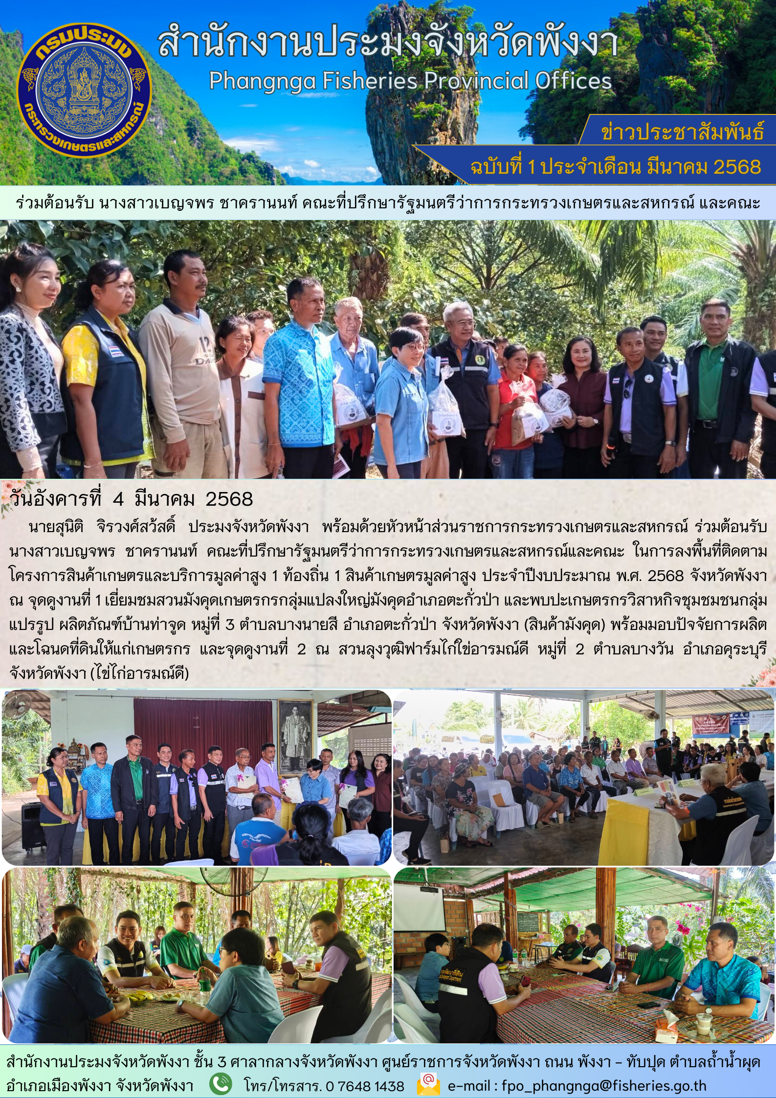 ร่วมต้อนรับ นางสาวเบญจพร ชาครานนท์ คณะที่ปรึกษารัฐมนตรีว่าการกระทรวงเกษตรและสหกรณ์ และคณะ