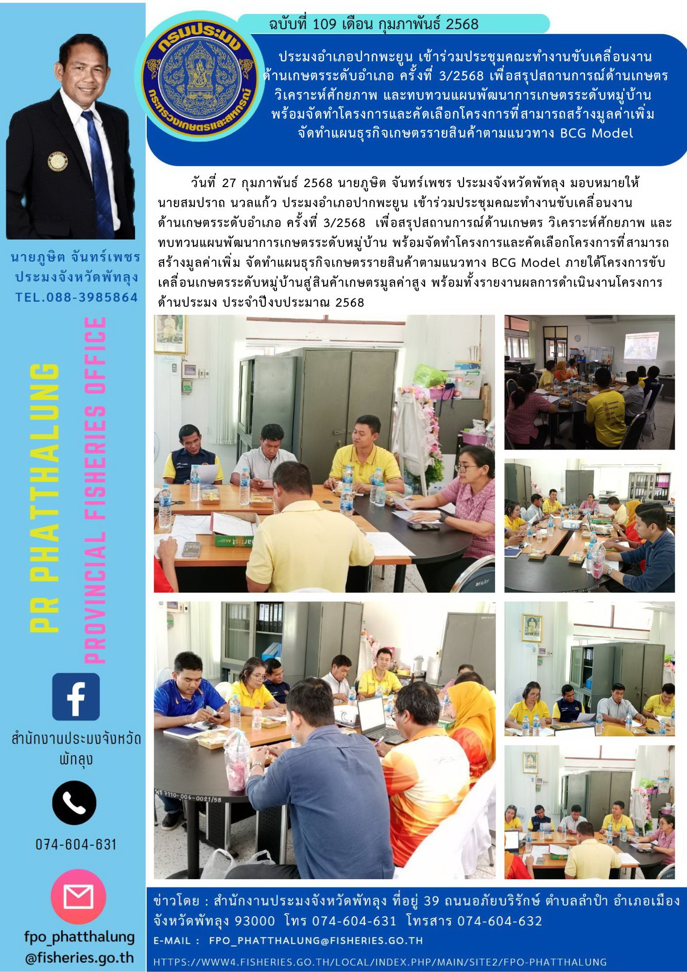 ประมงอำเภอปากพะยูน เข้าร่วมประชุมคณะทำงานขับเคลื่อนงาน ด้านเกษตรระดับอำเภอ ครั้งที่ 3/2568 เพื่อสรุปสถานการณ์ด้านเกษตร วิเคราะห์ศักยภาพ และทบทวนแผนพัฒนาการเกษตรระดับหมู่บ้าน  พร้อมจัดทำโครงการและคัดเลือกโครงการที่สามารถสร้างมูลค่าเพิ่ม  จัดทำแผนธุรกิจเกษตรรายสินค้าตามแนวทาง BCG Model..คลิก