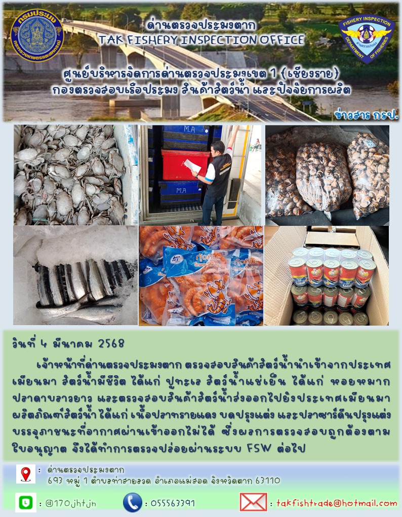 ประชาสัมพันธ์การนำเข้าส่งออกสัตว์น้ำและผลิตภัณฑ์สัตว์น้ำ วันที่ 4 มีนาคม 2568..คลิก
