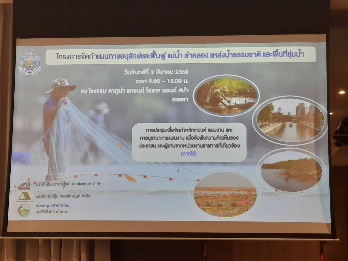 หัวหน้ากลุ่มบริหารจัดการด้านการประมง เข้าร่วมประชุม เพื่อจัดทำหลักเกณฑ์ แผนงาน และการบูรณาการแผนงาน  เพื่อรับฟังความคิดเห็นของประชาชน และผู้แทนจากหน่วยงานราชการที่เกี่ยวข้อง โครงการค่าใช้จ่ายในการจัดทำแผนการอนุรักษ์และฟื้นฟูแม่น้ำ ลำคลอง แหล่งน้ำธรรมชาติและพื้นที่ชุ่มน้ำ ณ โรงแรมลากูน่า แกรนด์ โฮเทล แอนด์ สปา สงขลา..คลิก