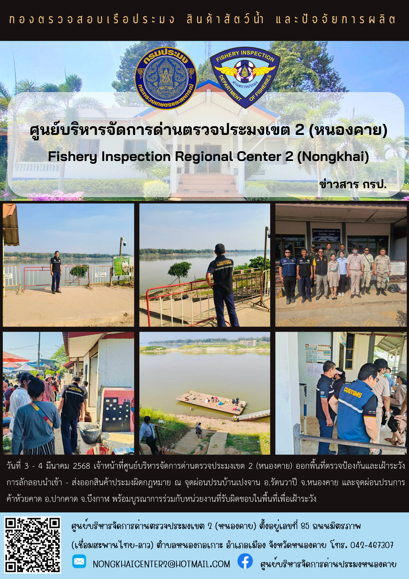 ตรวจป้องกันการลักลอบสินค้าประมงผิดกฎหมาย