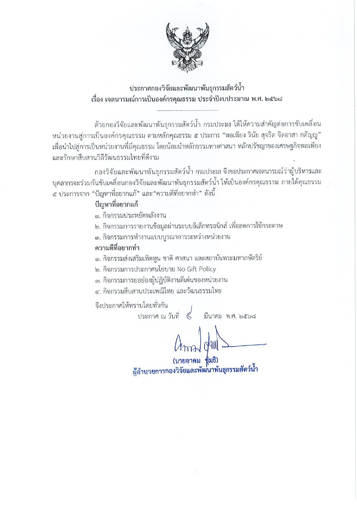 ประกาศเจตนารมณ์การเป็นองค์กรคุณธรรม ประจำปีงบประมาณ พ.ศ. 2568